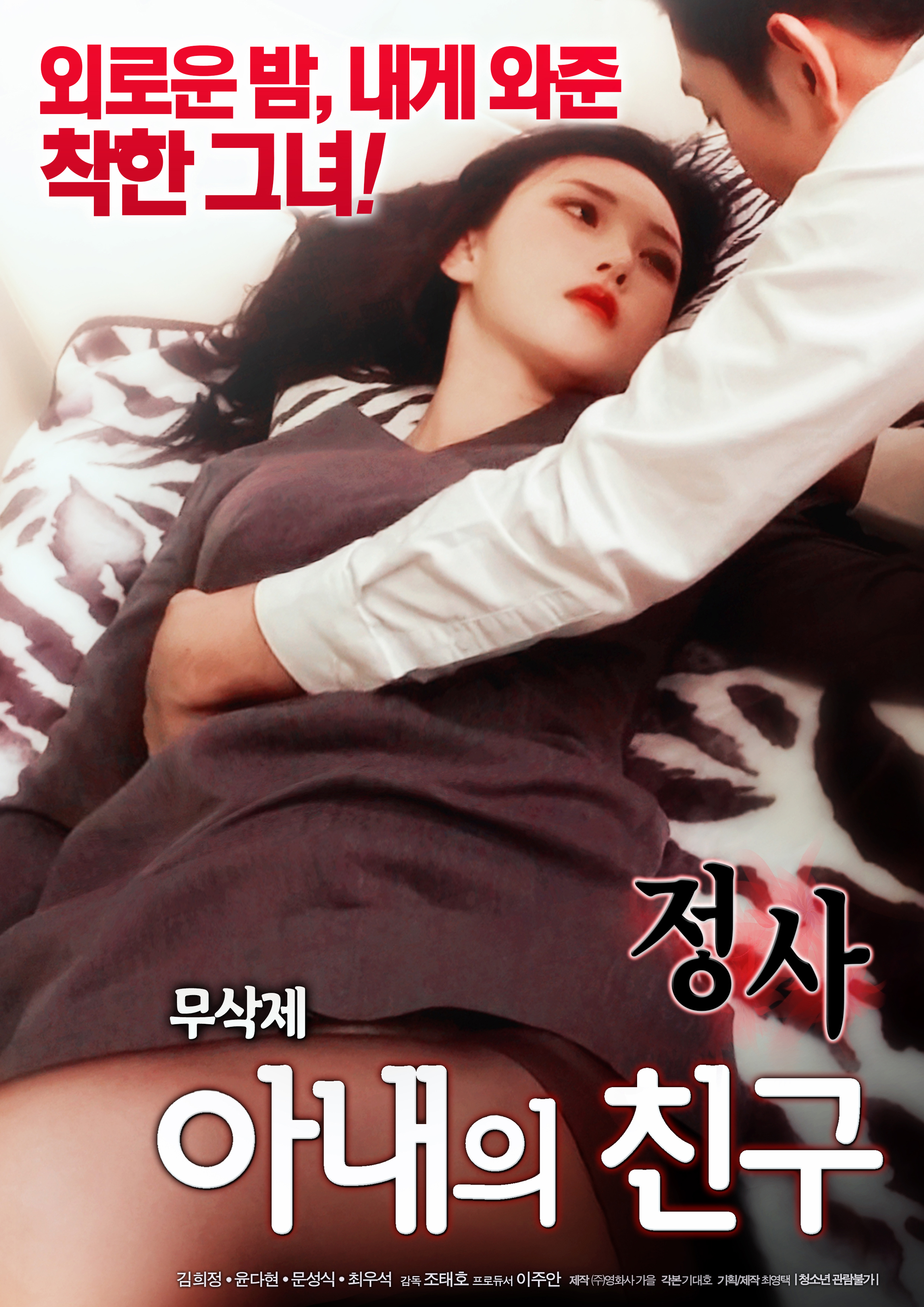 정사 : 아내의 친구 무삭제