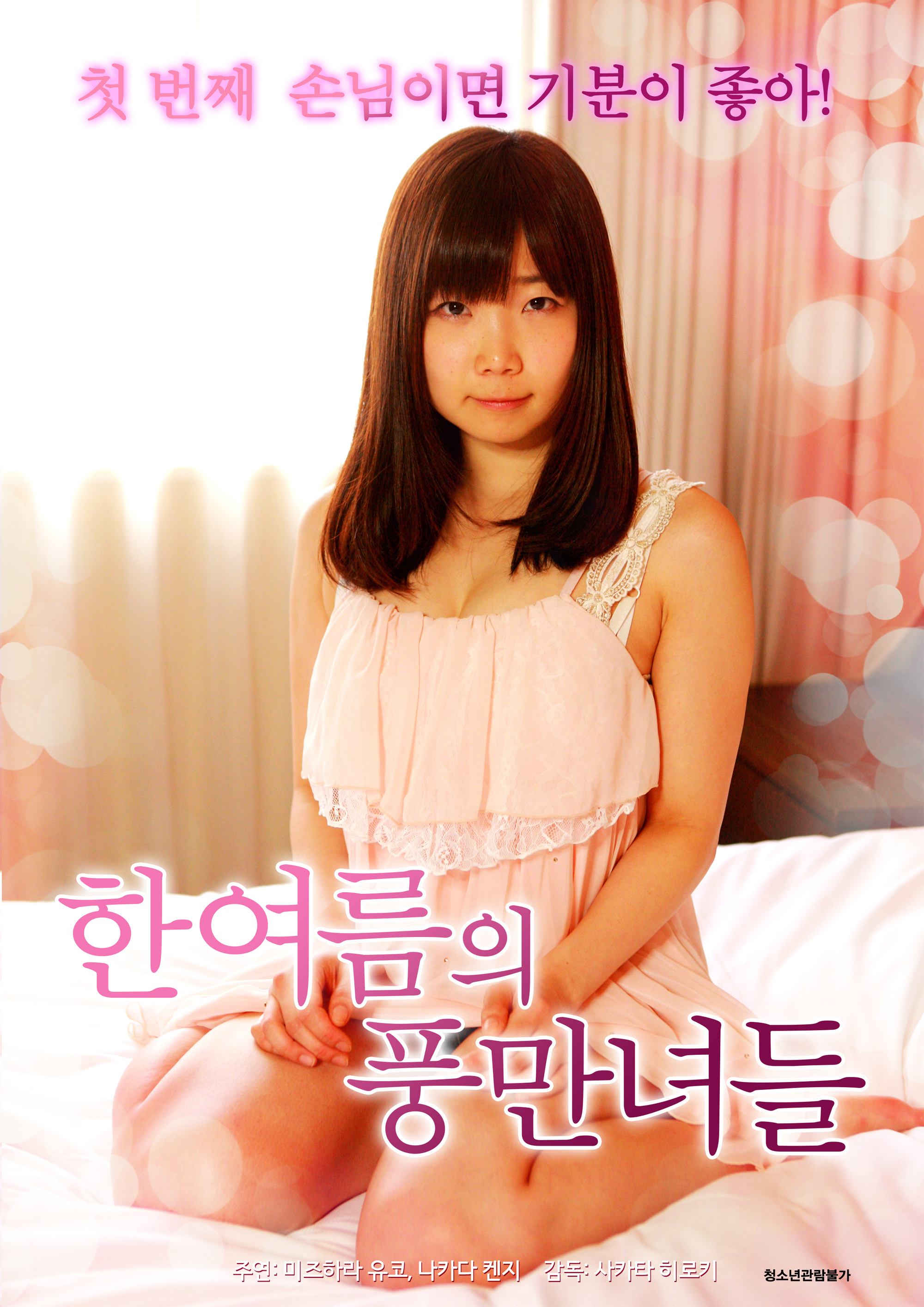 한여름의 풍만녀들