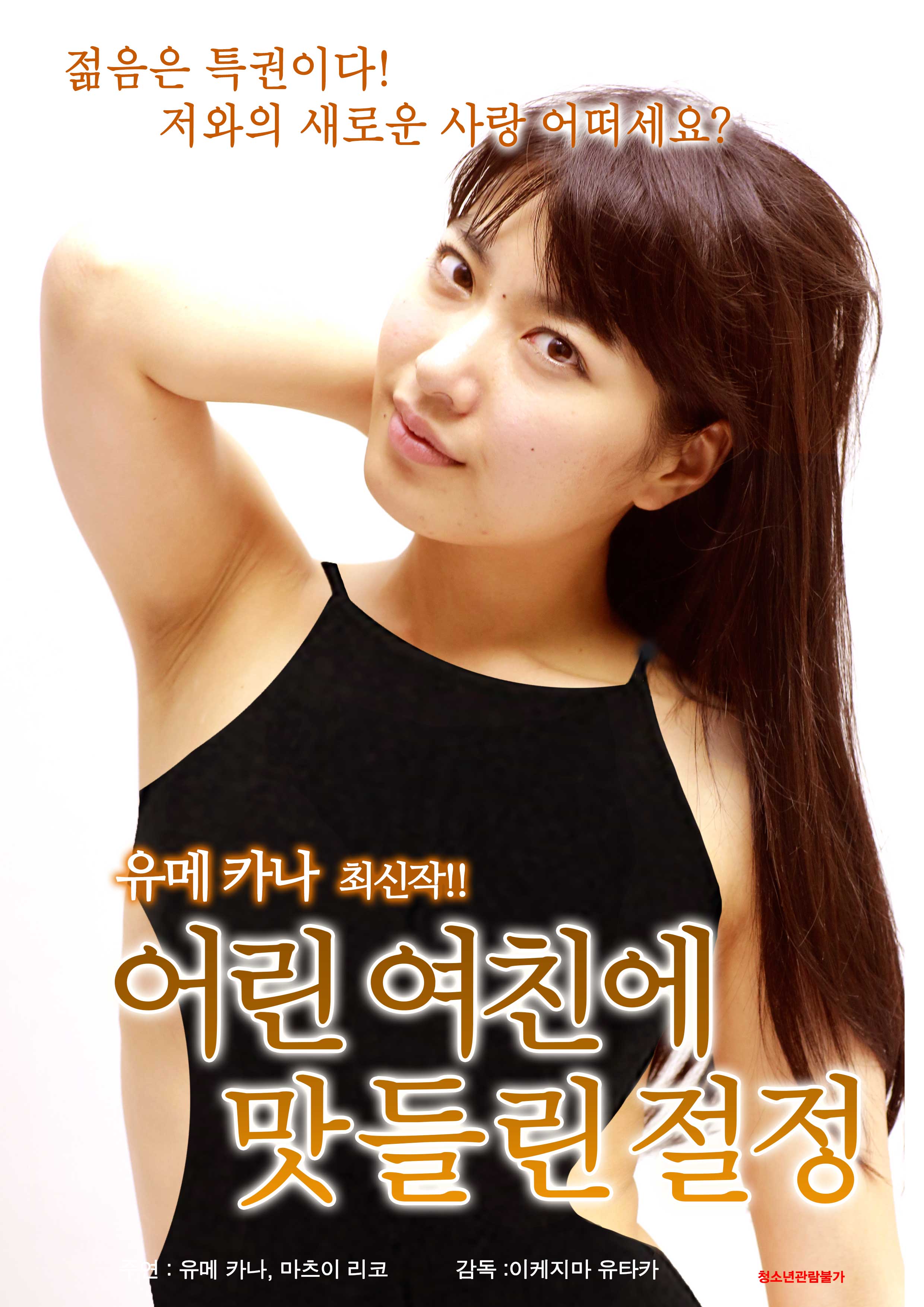 어린 여친에 맛들린 절정