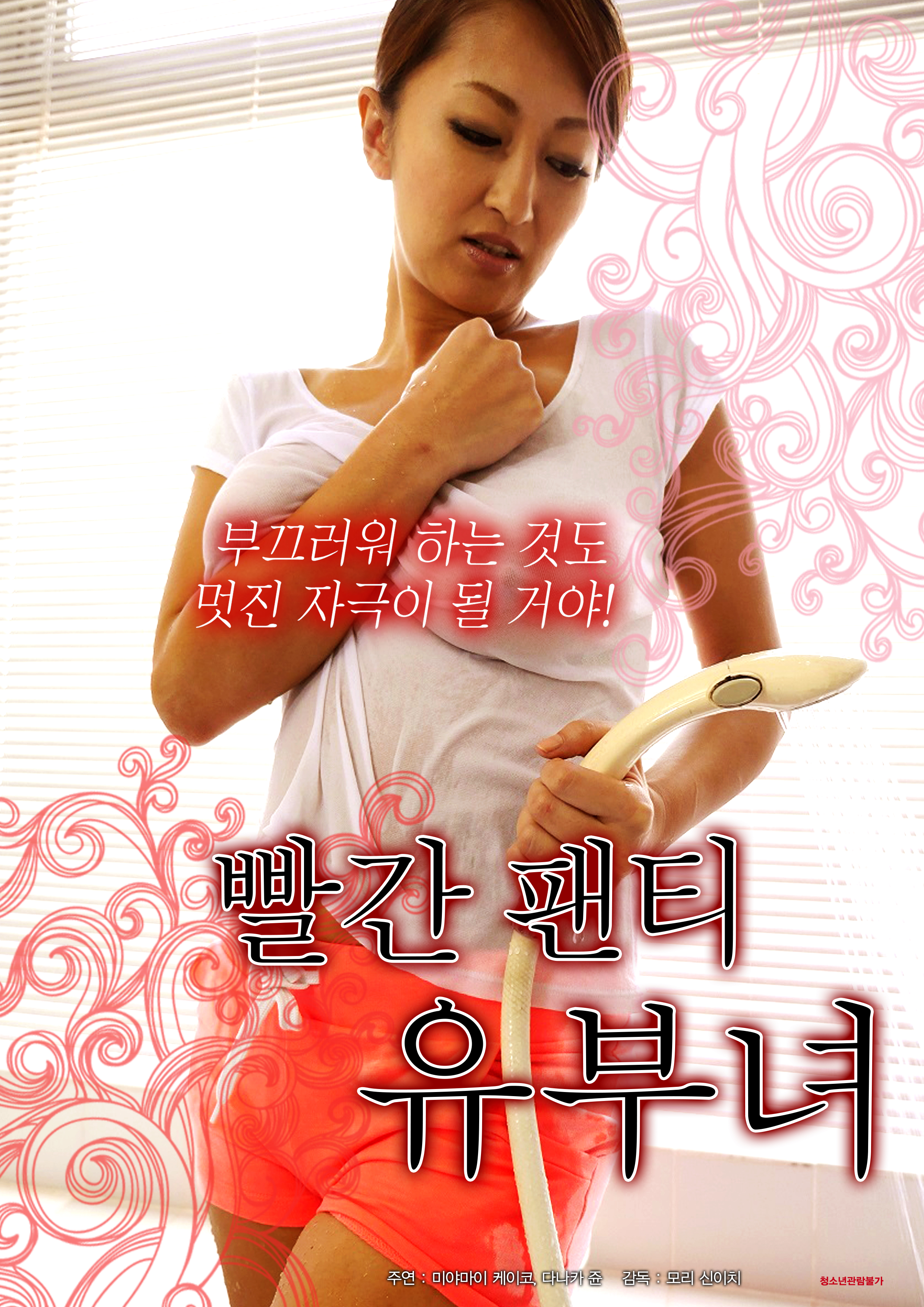 빨간 팬티 유부녀