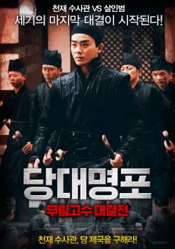 당대명포-무림고수 대결전