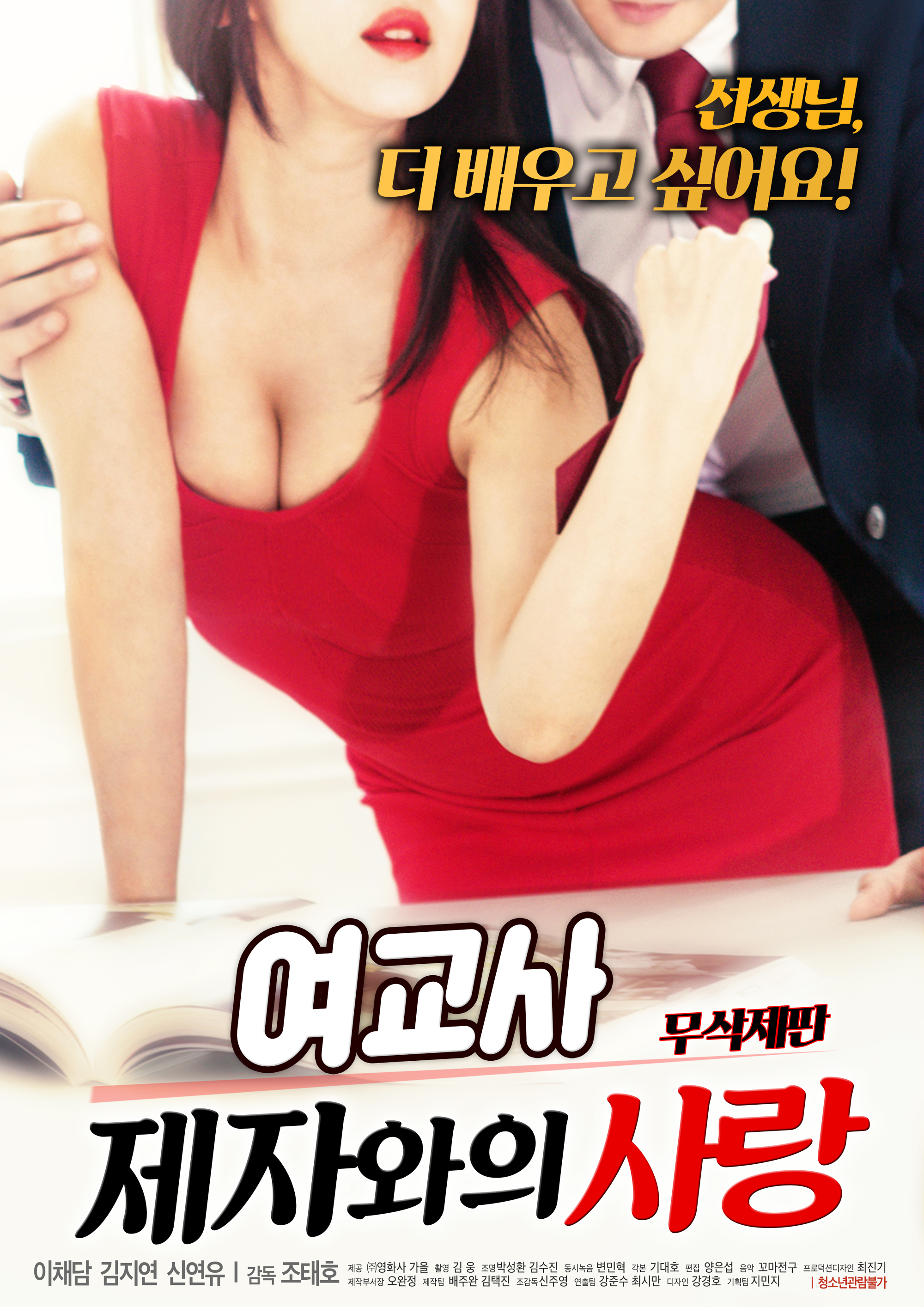 여교사 : 제자와의 사랑 무삭제