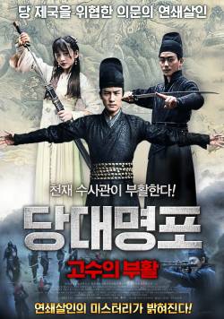 당대명포-고수의 부활