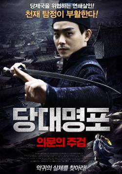 당대명포-의문의 주검