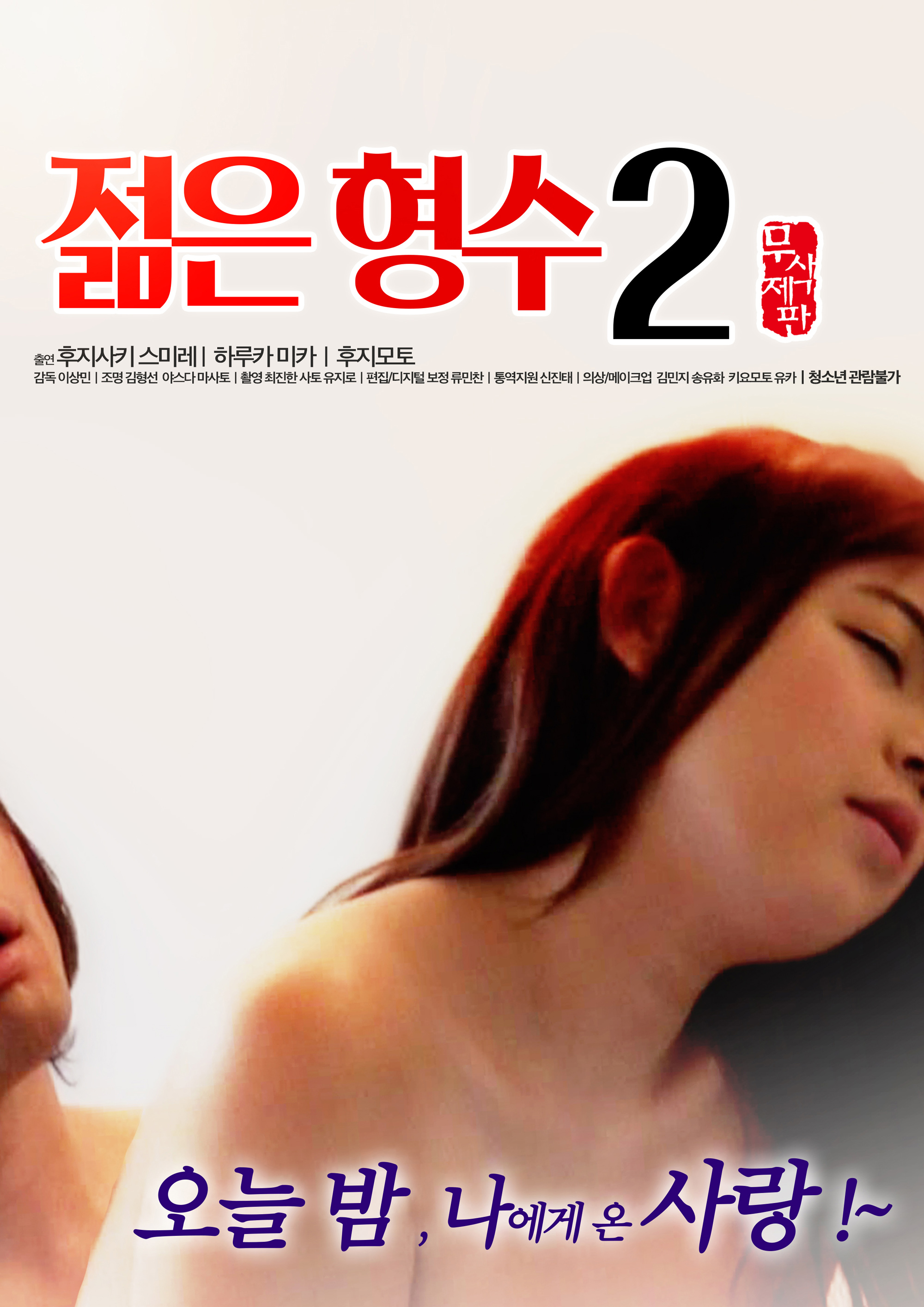 젊은 형수 2 무삭제