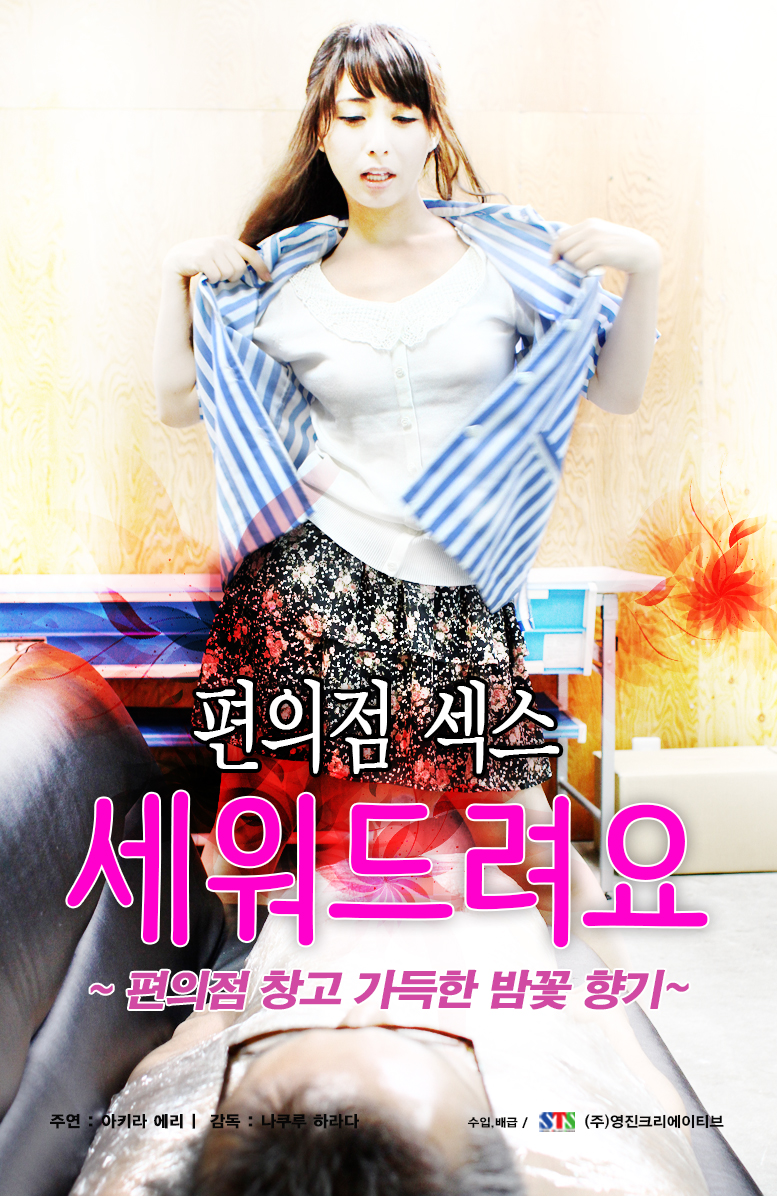 편의점 섹스:세워드려요