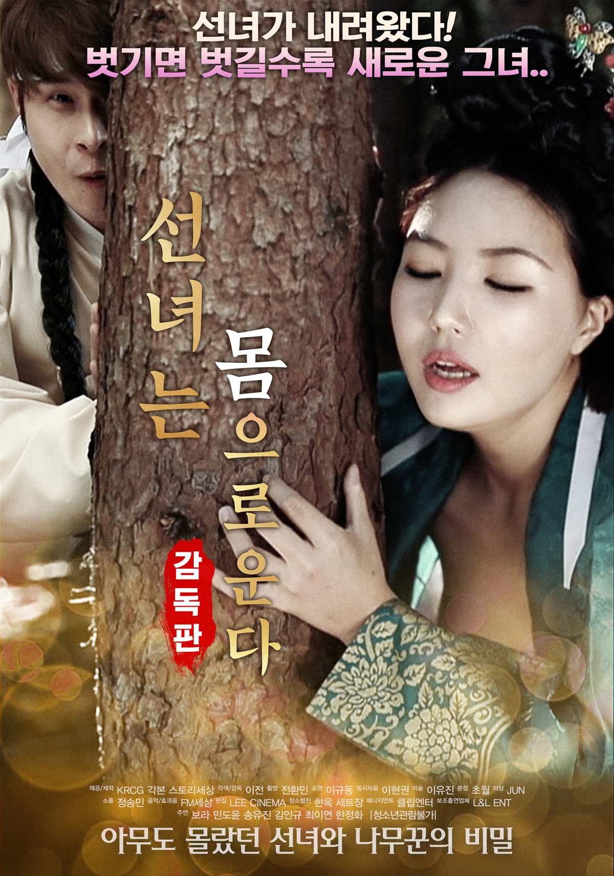 선녀는 몸으로 운다-감독판