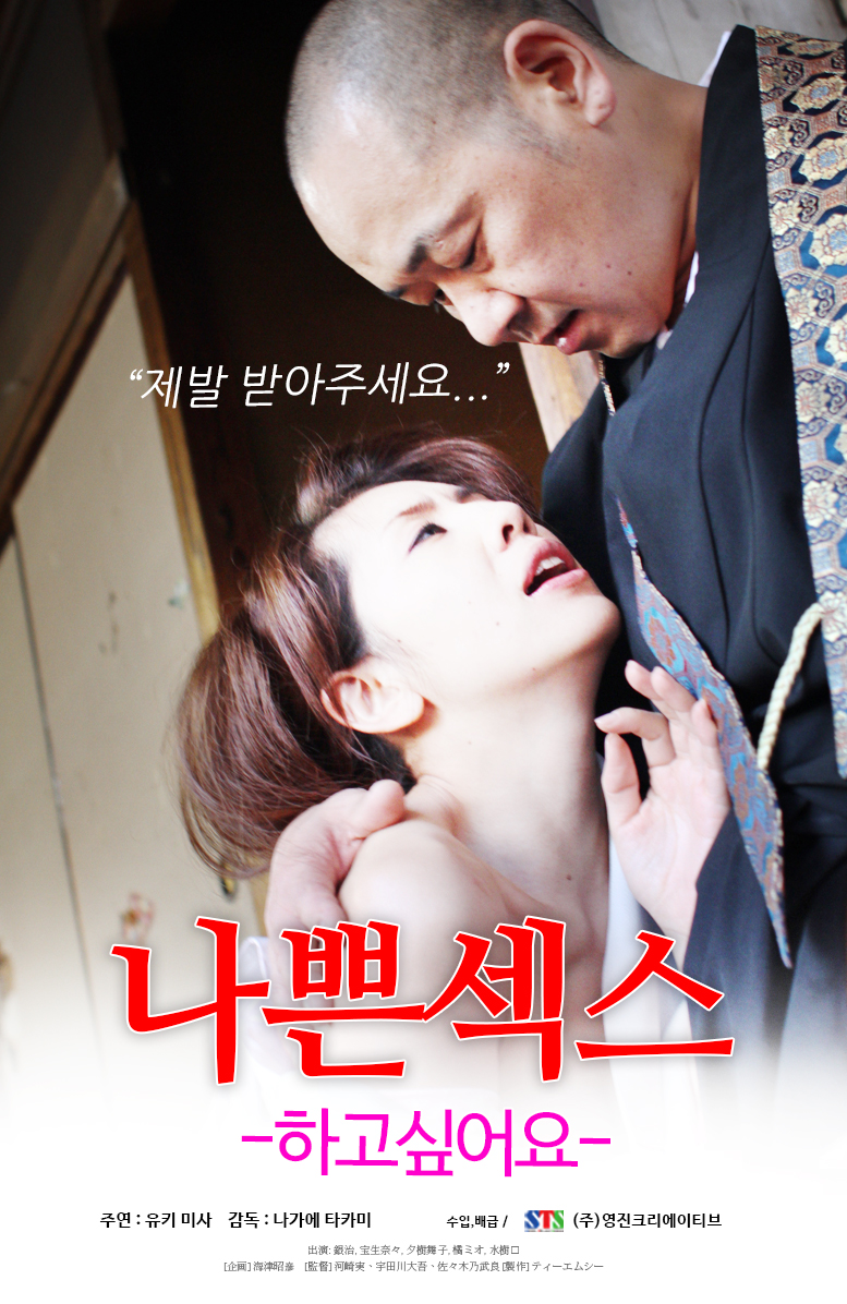 나쁜 섹스:하고 싶어요