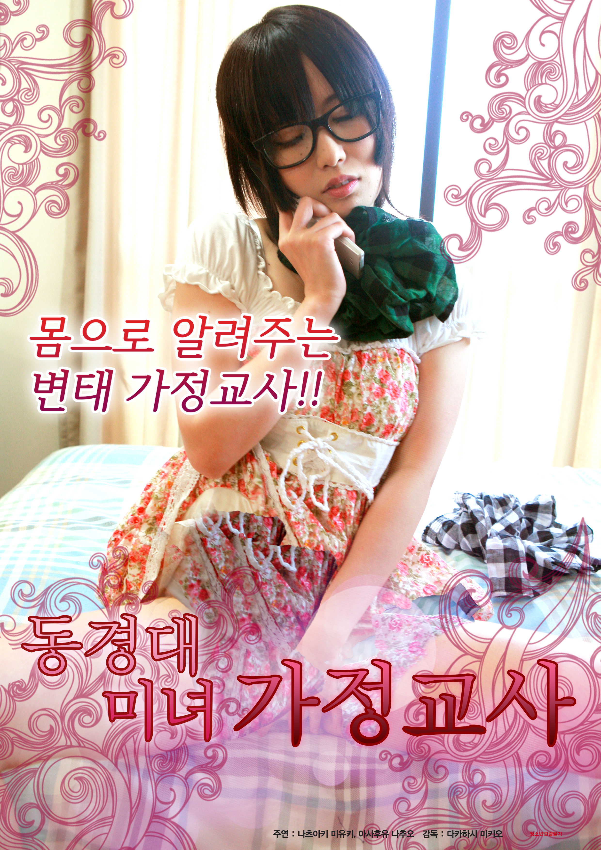 동경대 미녀 가정교사