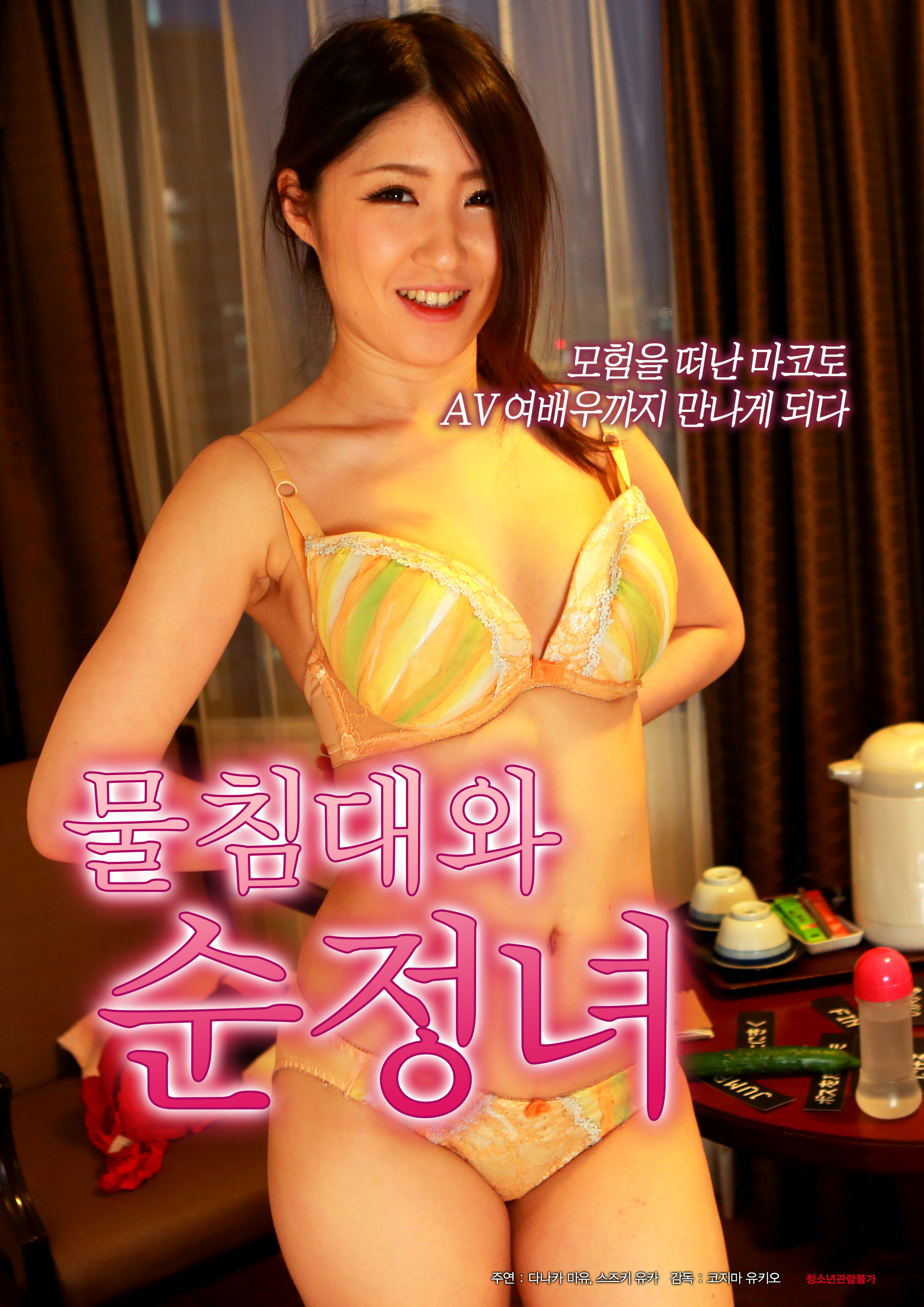 물침대와 순정녀