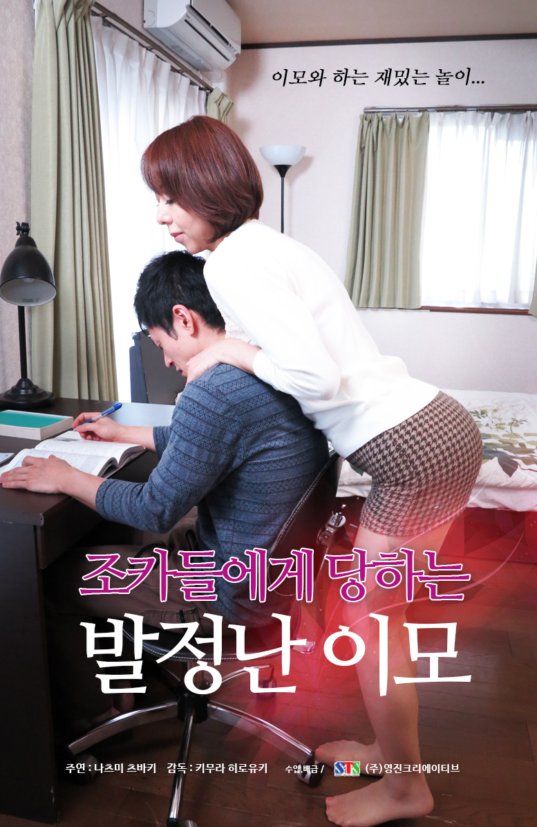 조카들에게 당하는 발정난 이모