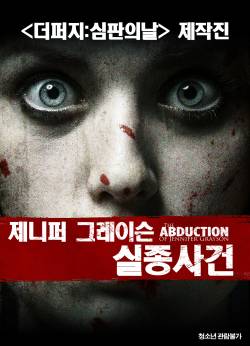 제니퍼 그래이슨 실종 사건