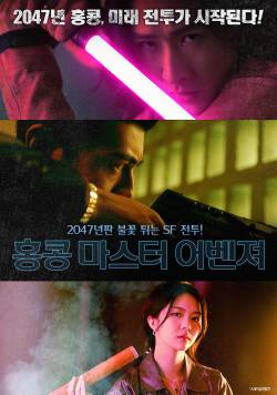 홍콩 마스터 어벤져