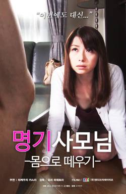 명기 사모님:몸으로 떼우기