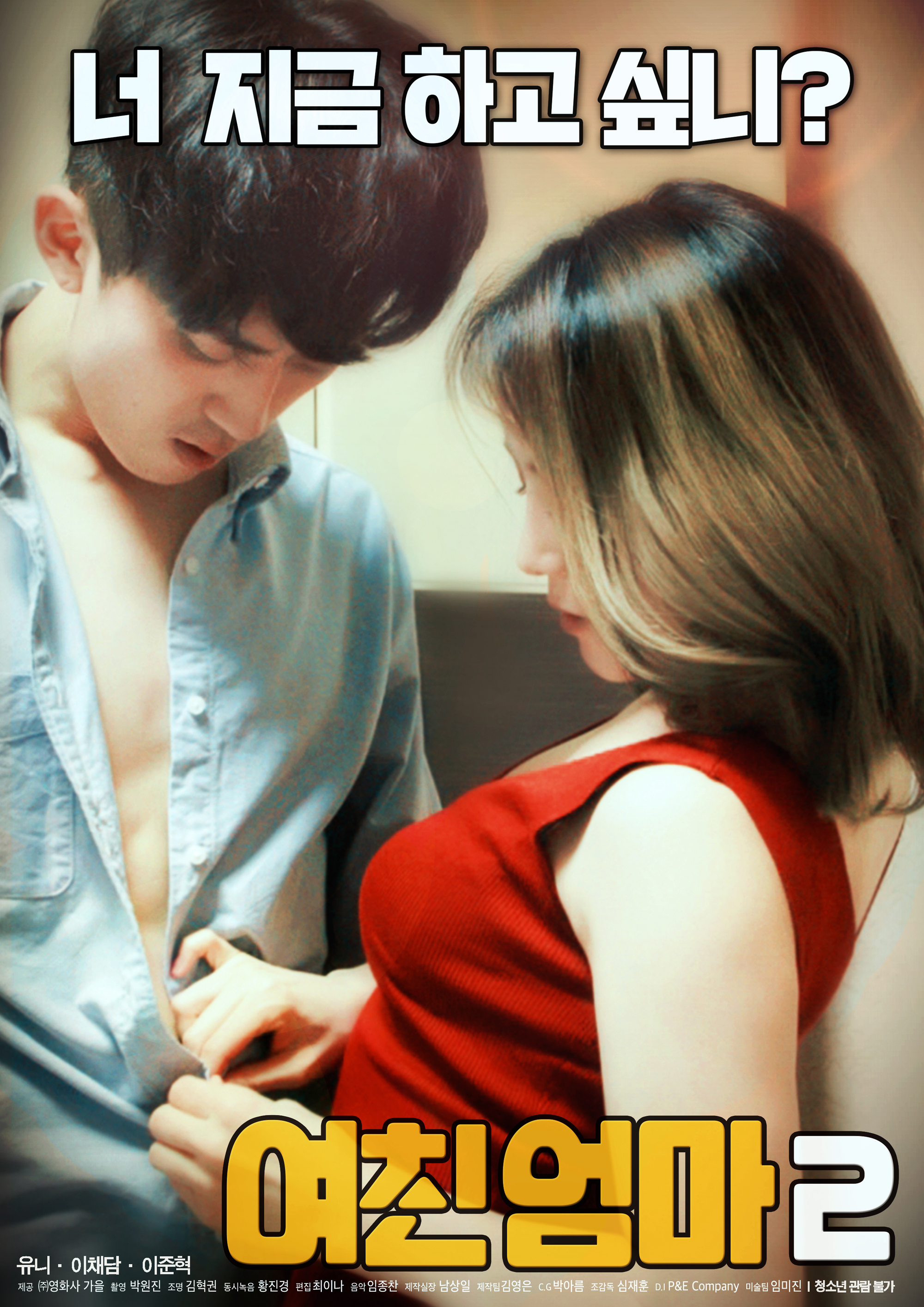 여친엄마 2 무삭제