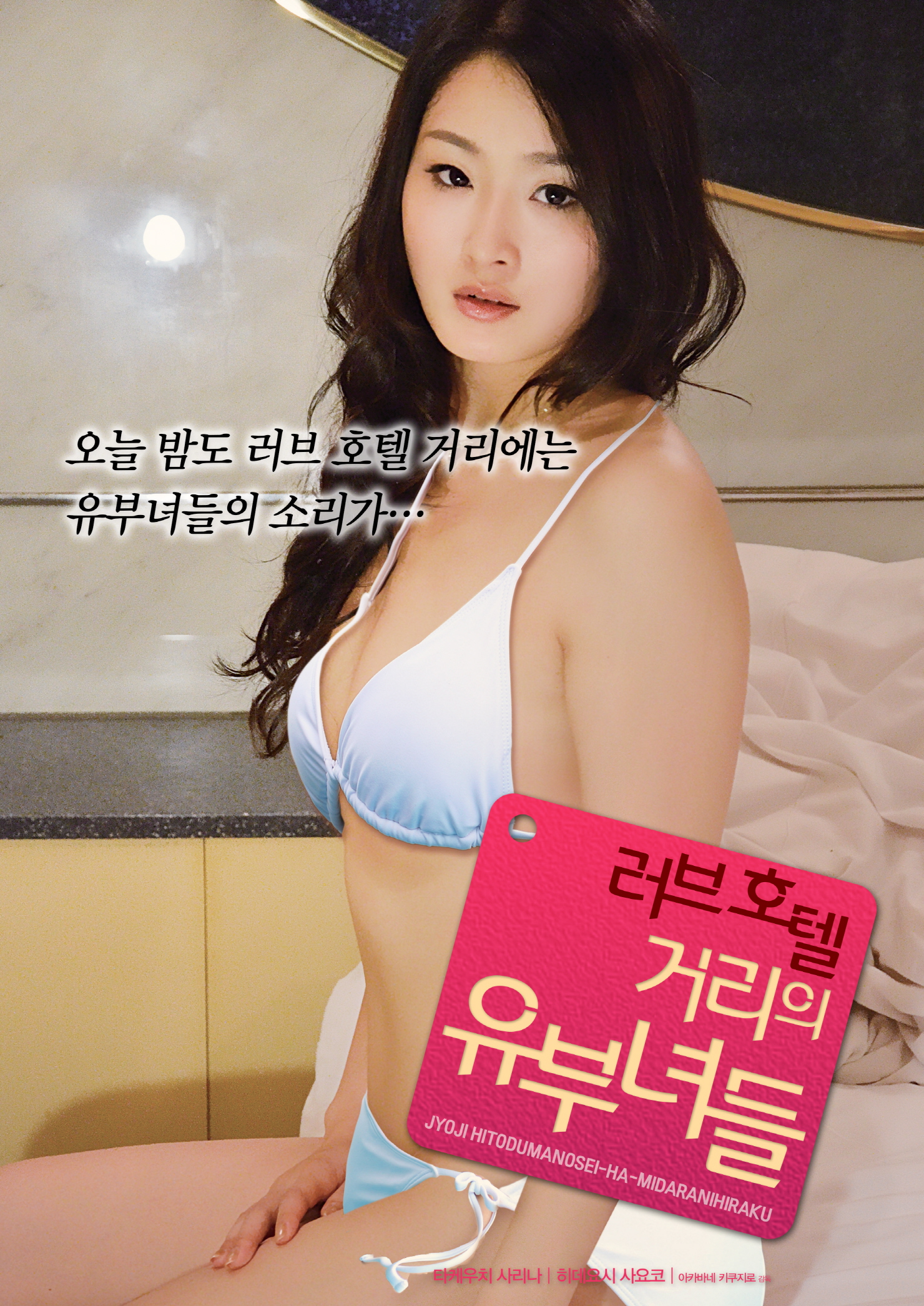 러브 호텔 거리의 유부녀들