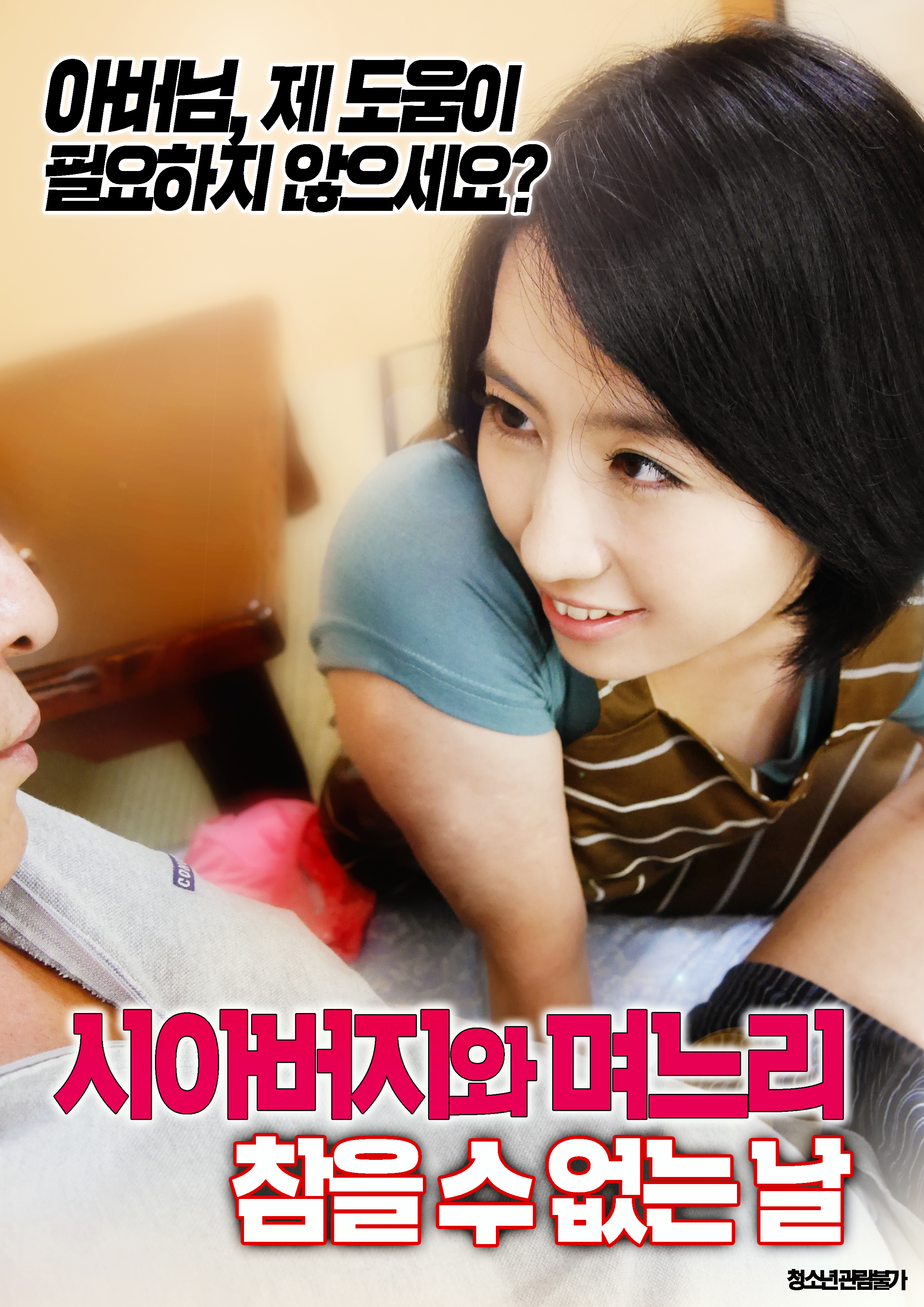 시아버지와 며느리:참을 수 없는 날