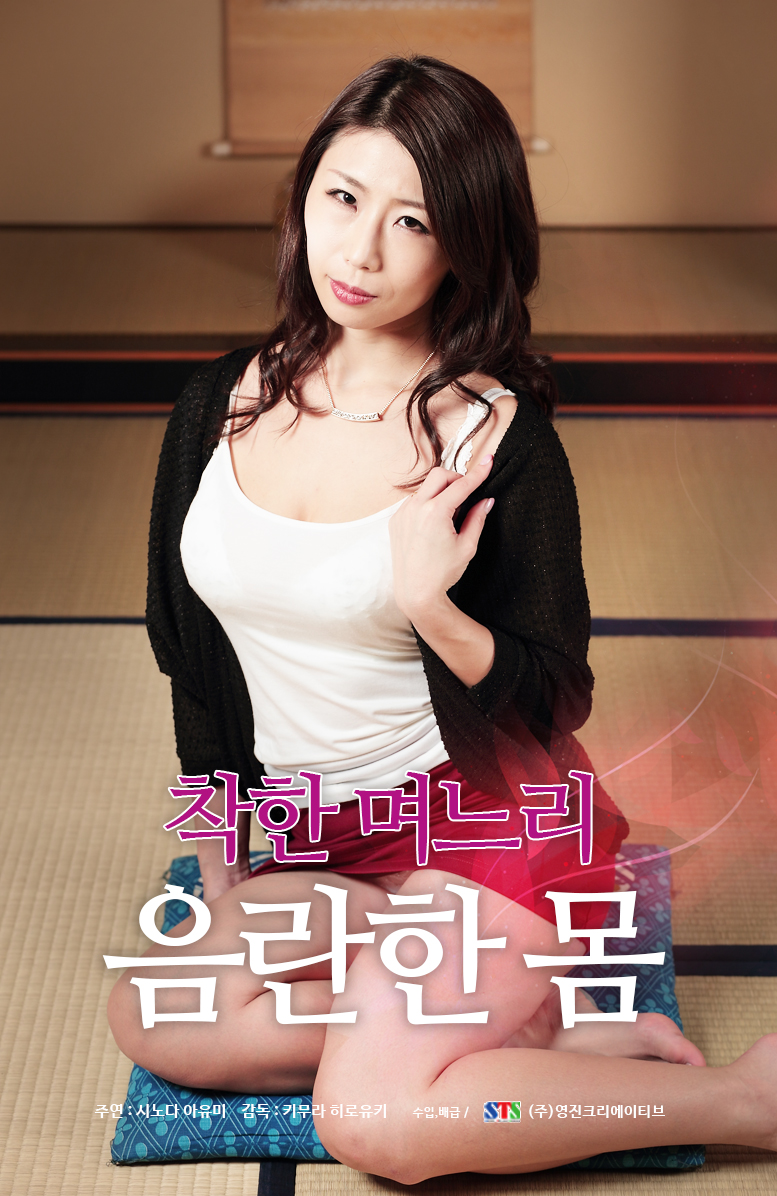 착한 며느리:음란한 몸