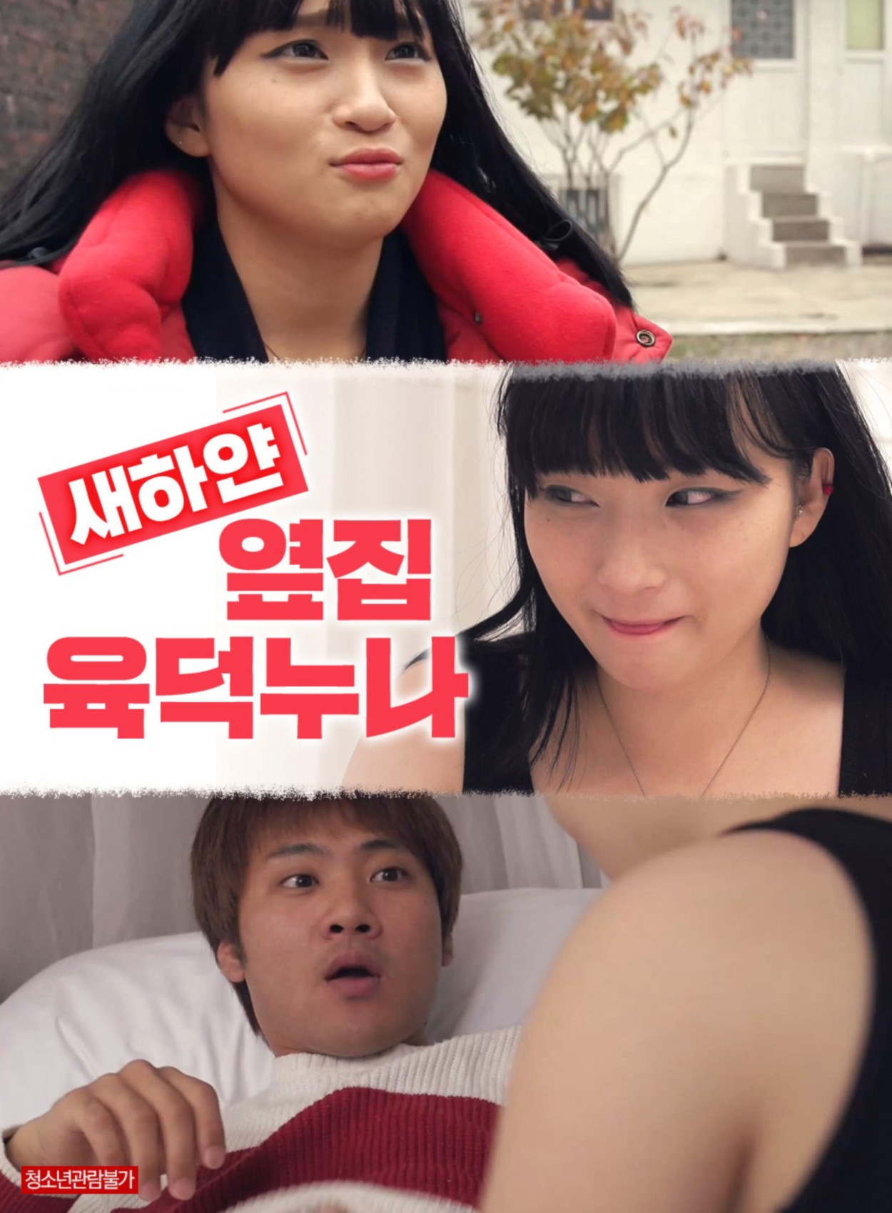 옆집누나들-무삭제