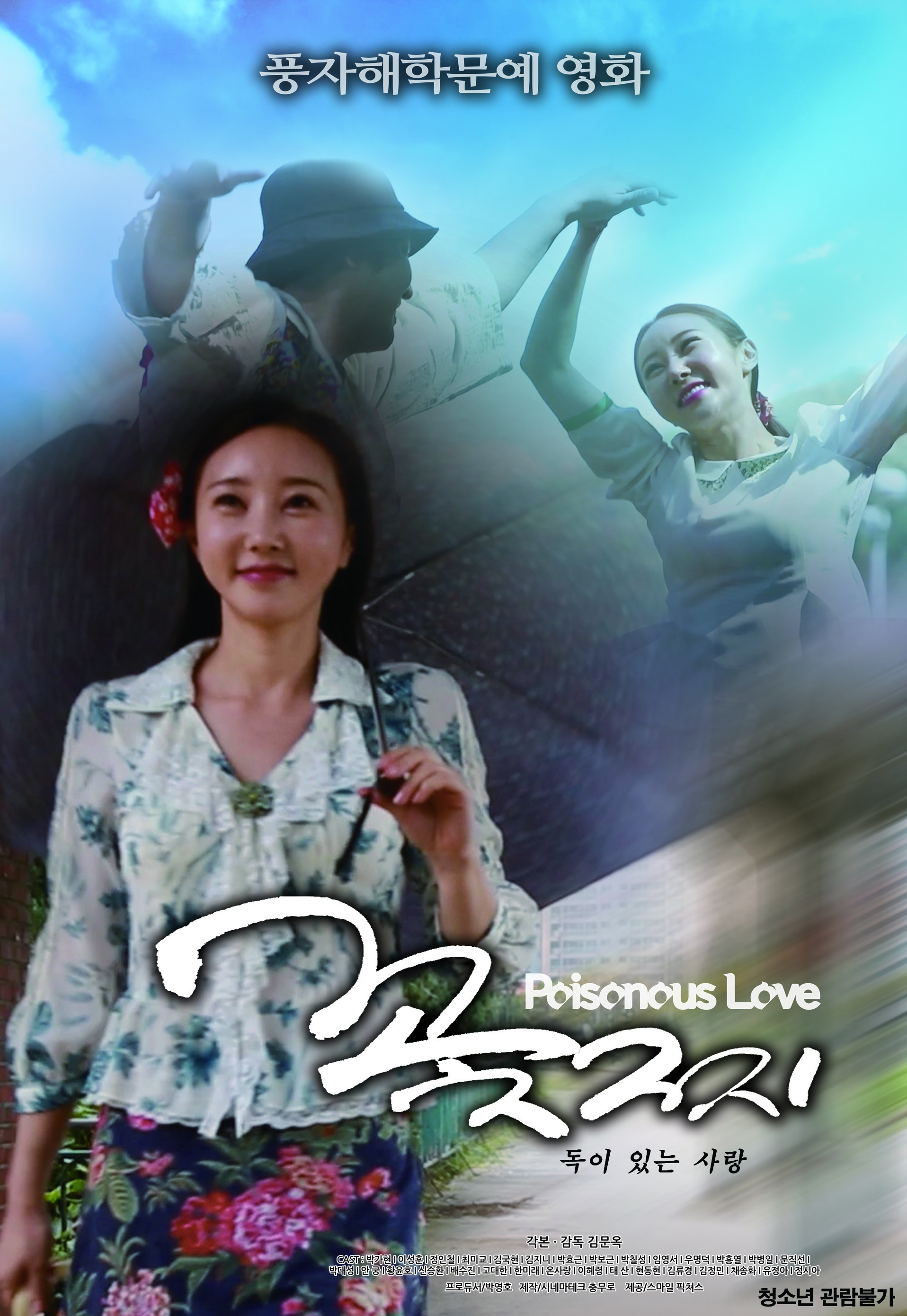 꽃찌: 독이 있는 사랑