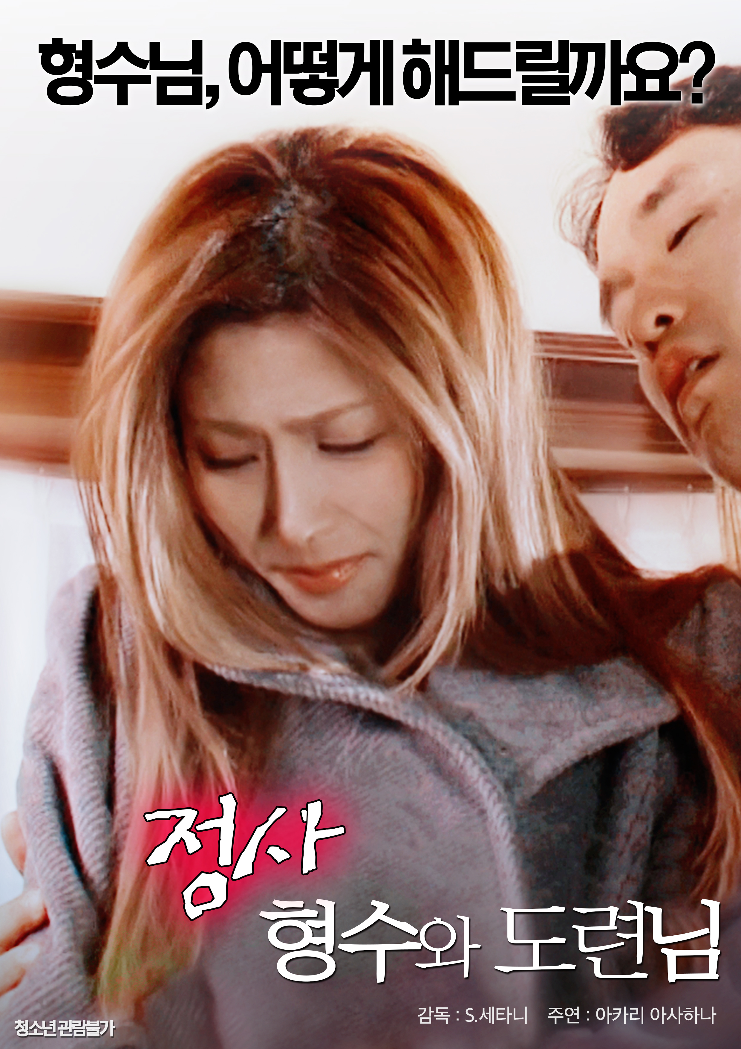 정사: 형수와 도련님