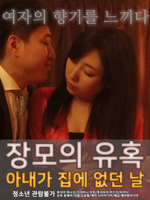 장모의 유혹 - 아내가 집에 없던 날