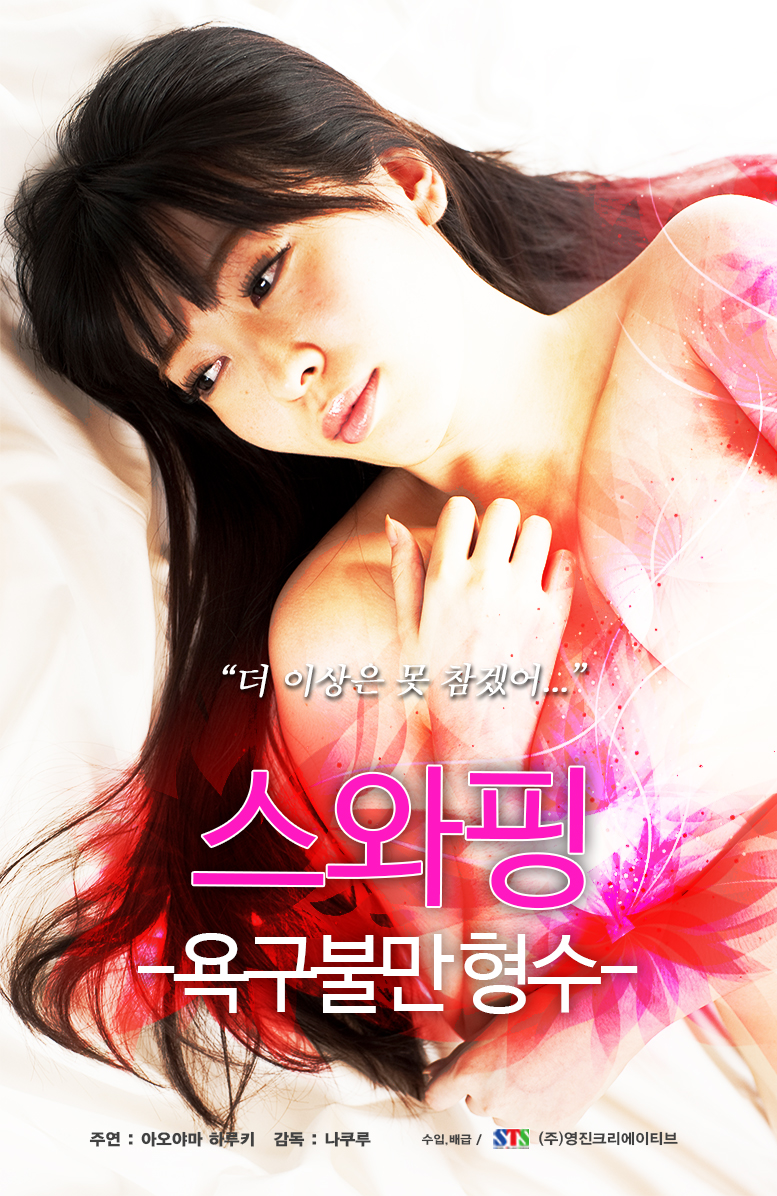 스와핑:욕구불만 형수