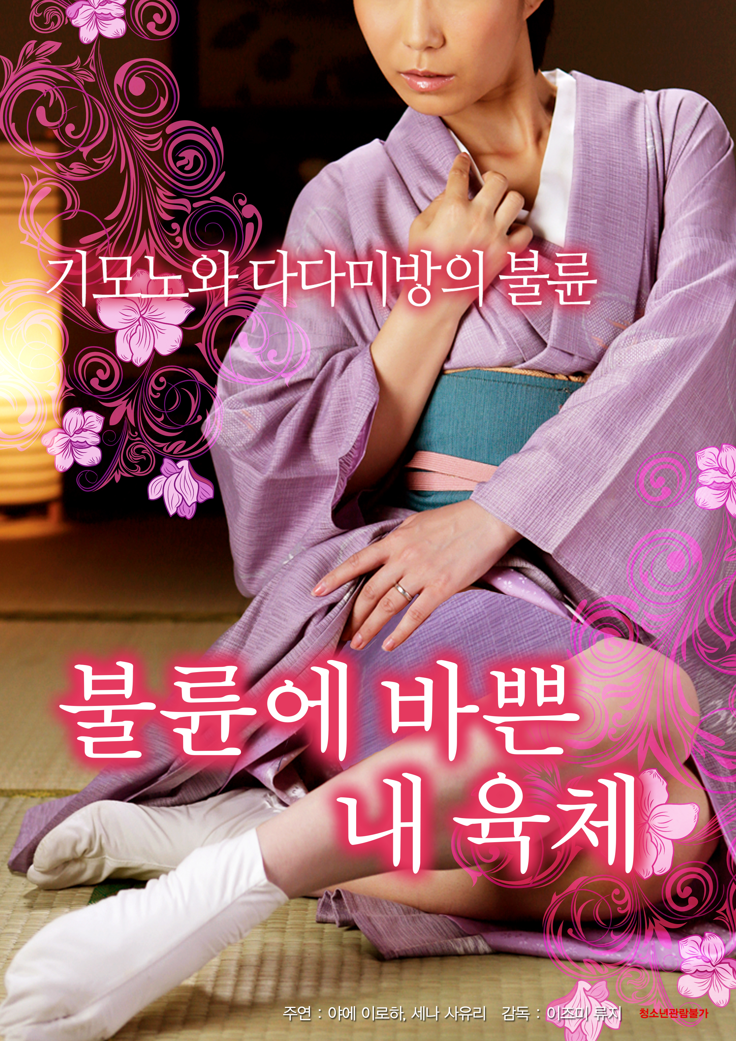 불륜에 바쁜 내 육체