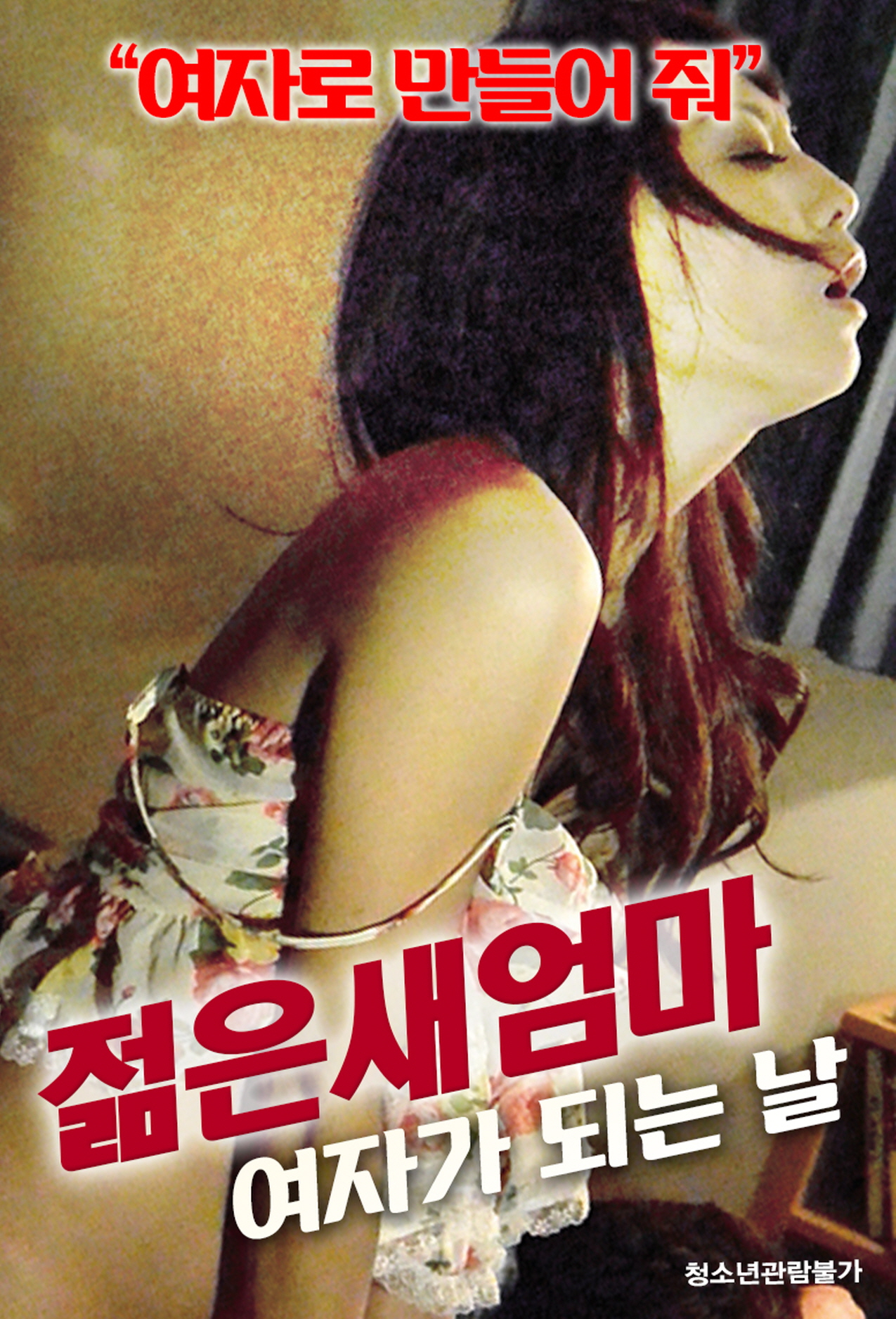 젊은 새엄마:여자가 되는 날