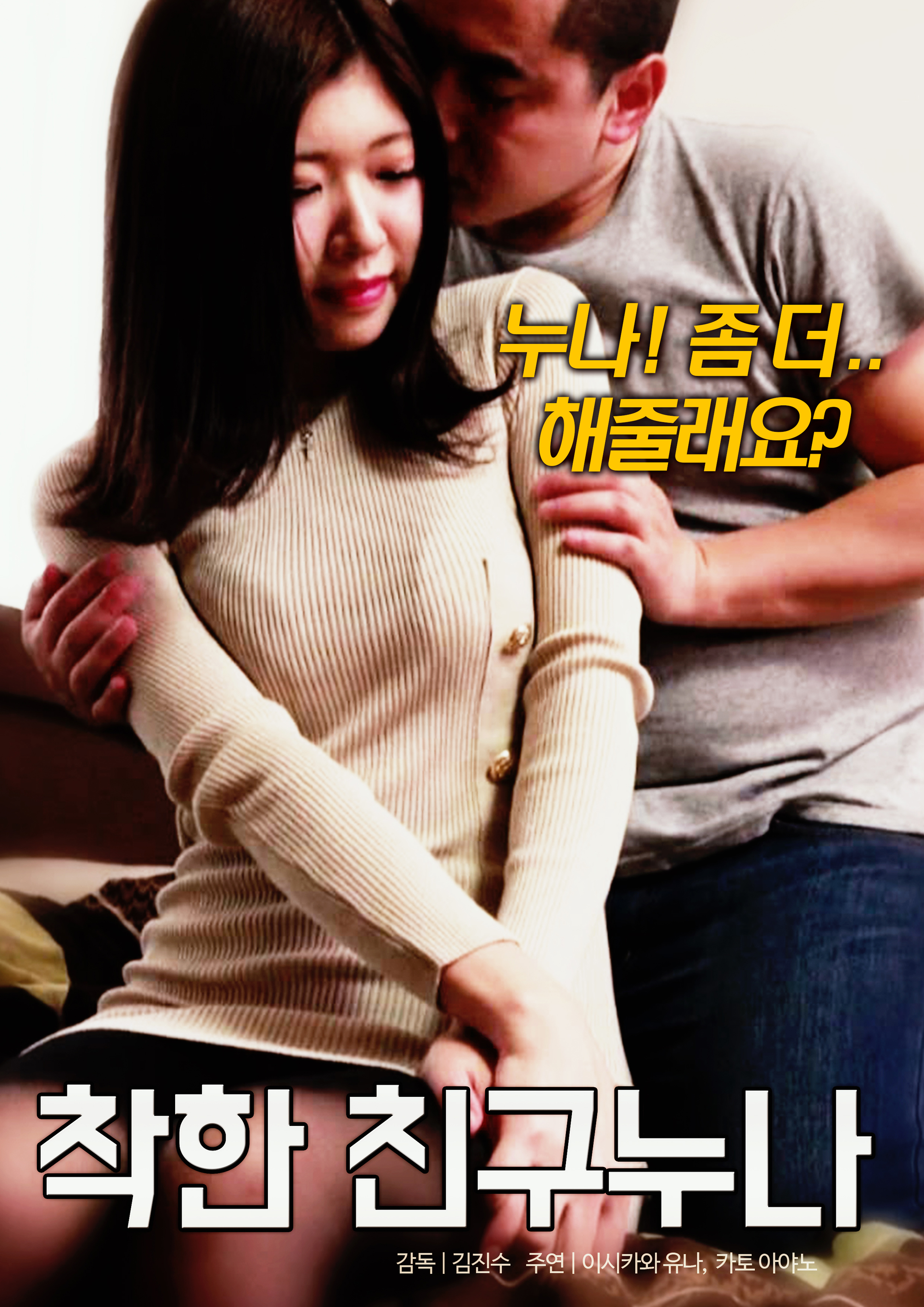 착한 친구 누나 무삭제