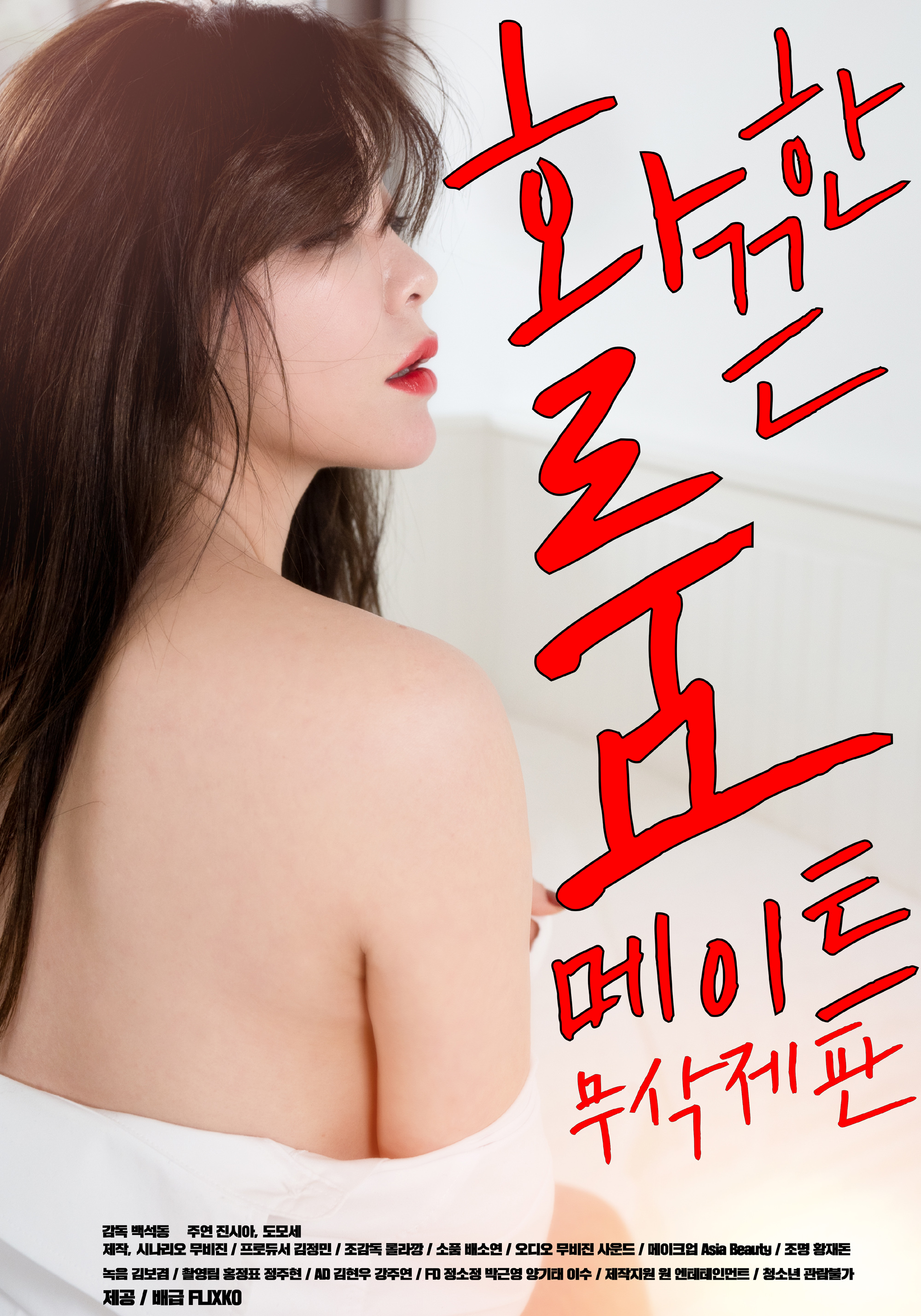 화끈한 룸메이트