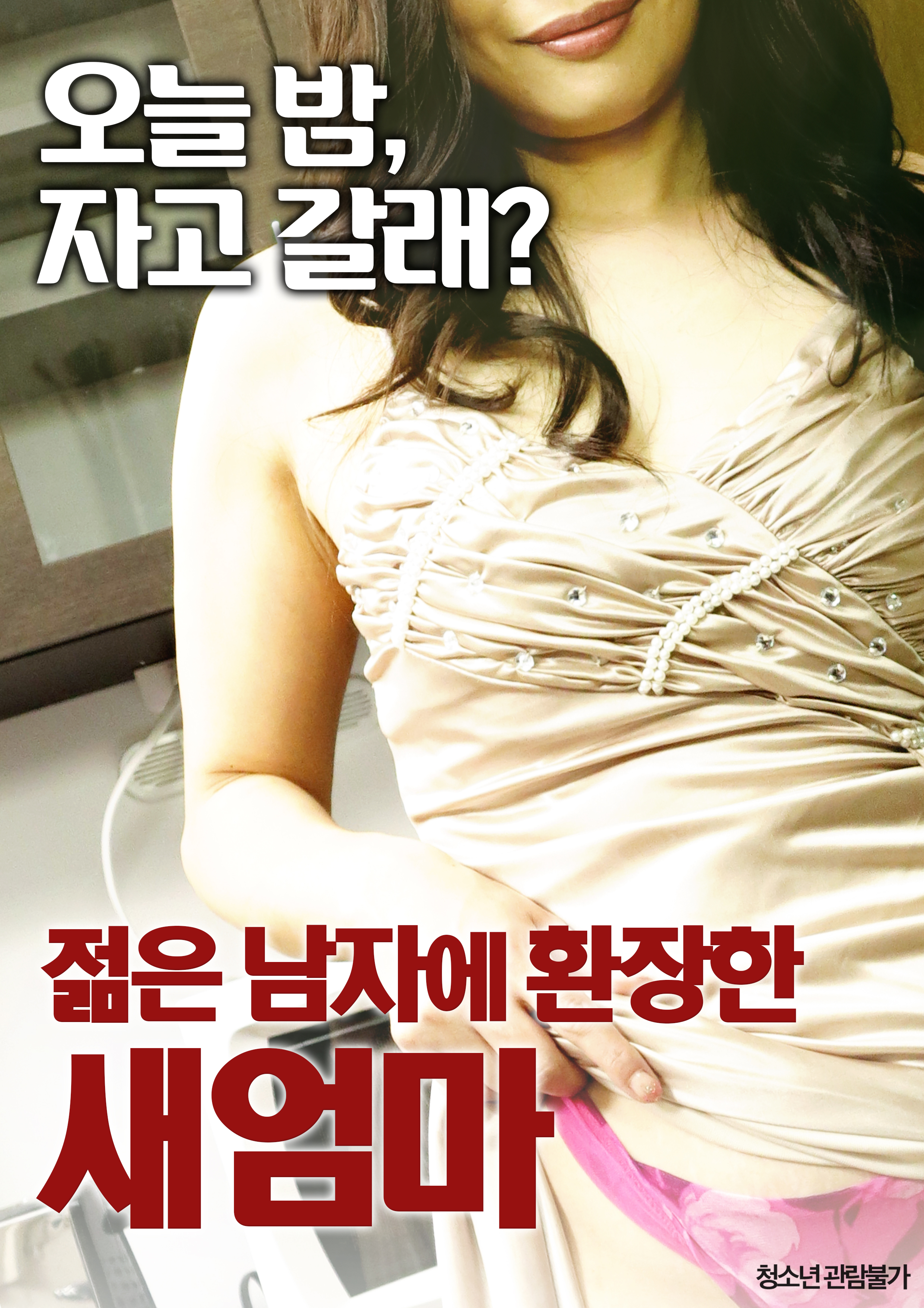 젊은 남자에 환장한 새 엄마