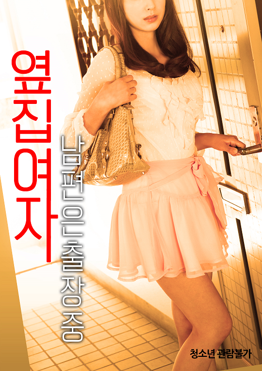 옆집여자:남편은 출장중