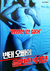 변태 오빠의 음란한 취향