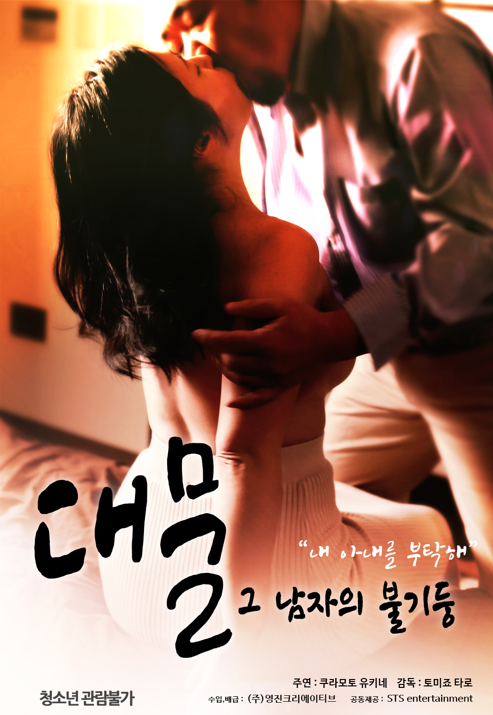 대물:그 남자의 불기둥