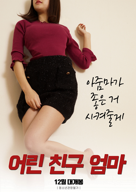 어린 친구 엄마