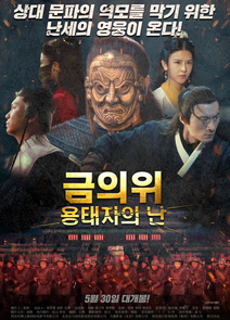 금의위: 용태자의 난