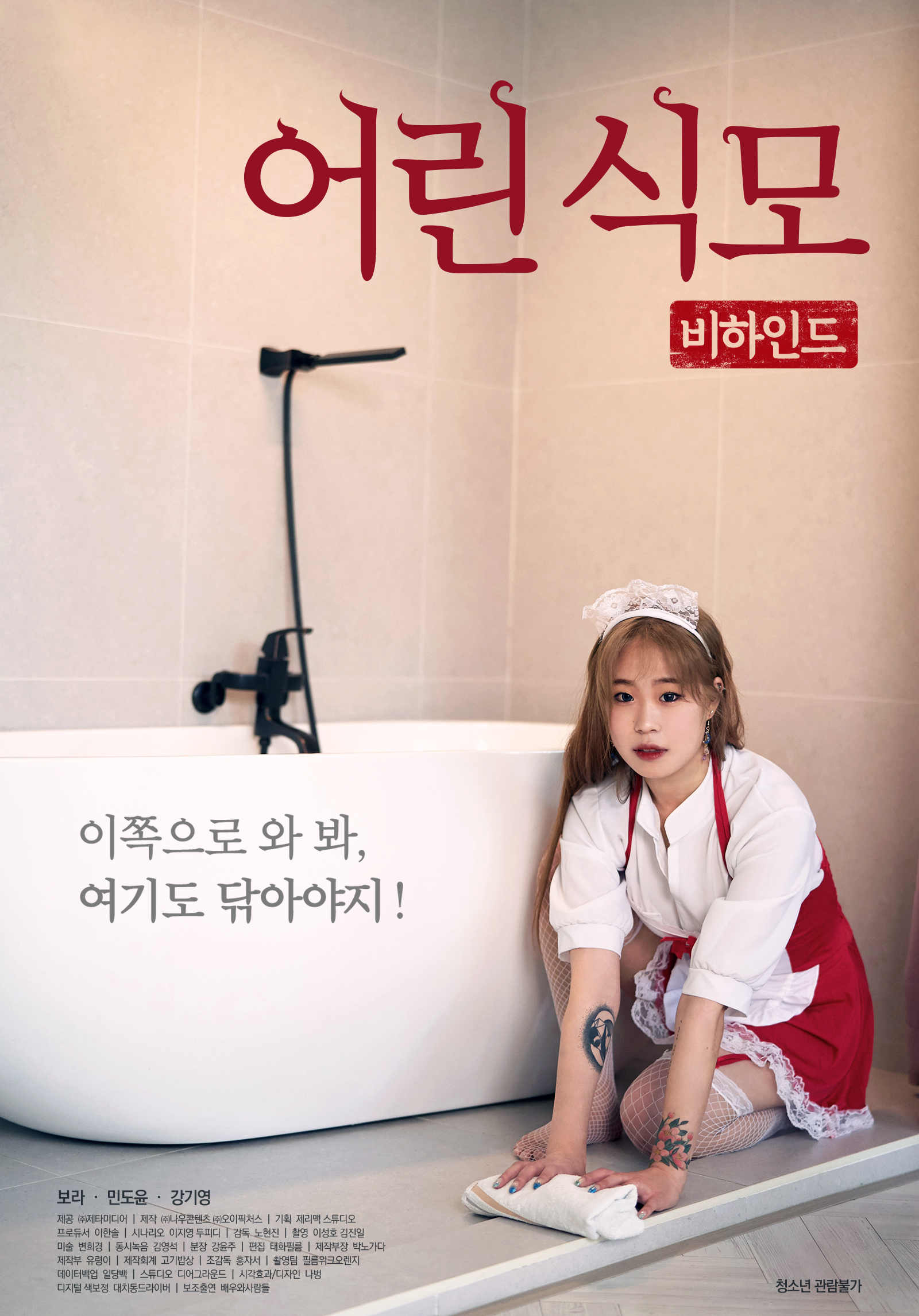 어린 식모-비하인드