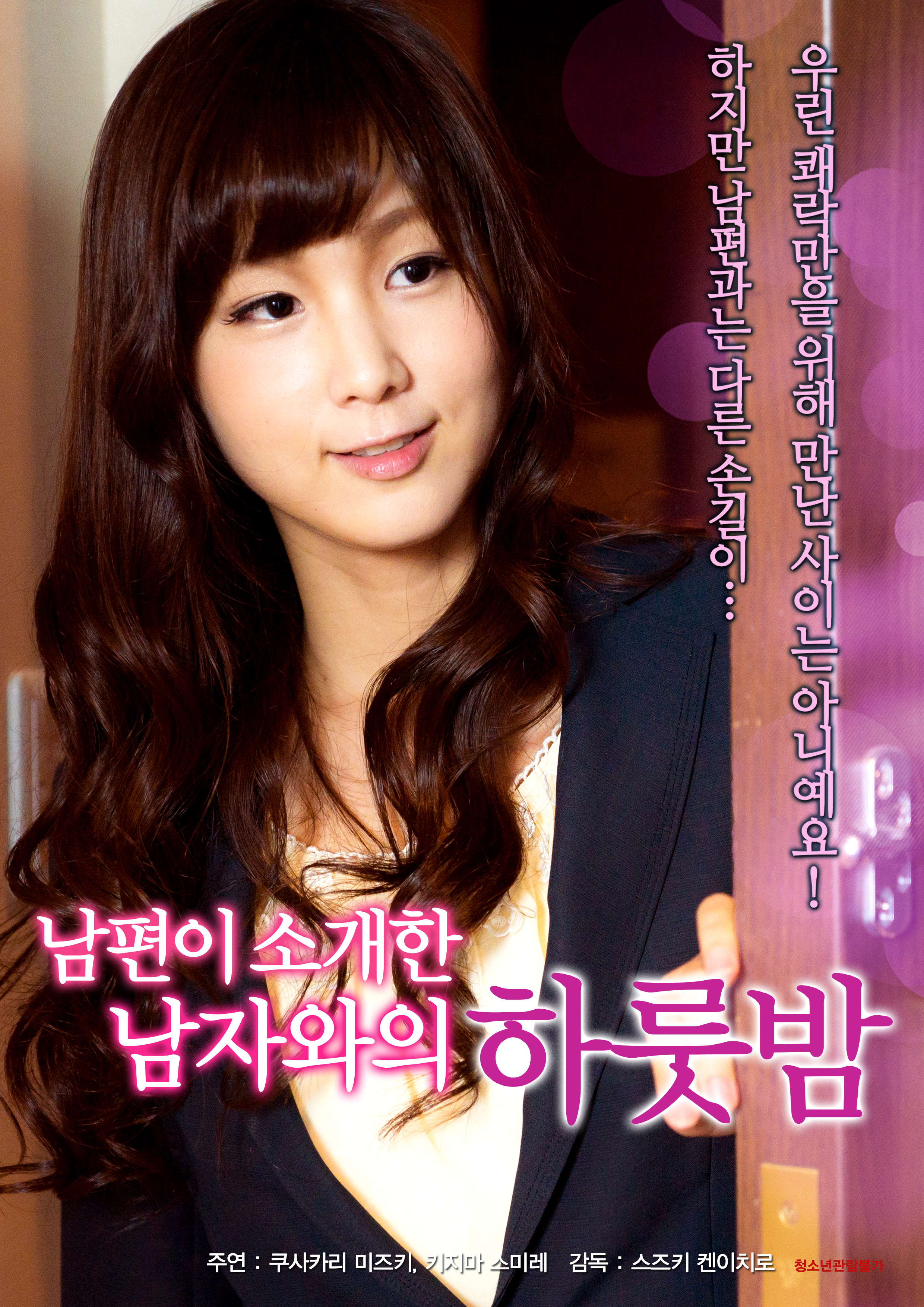 남편이 소개한 남자와의 하룻밤