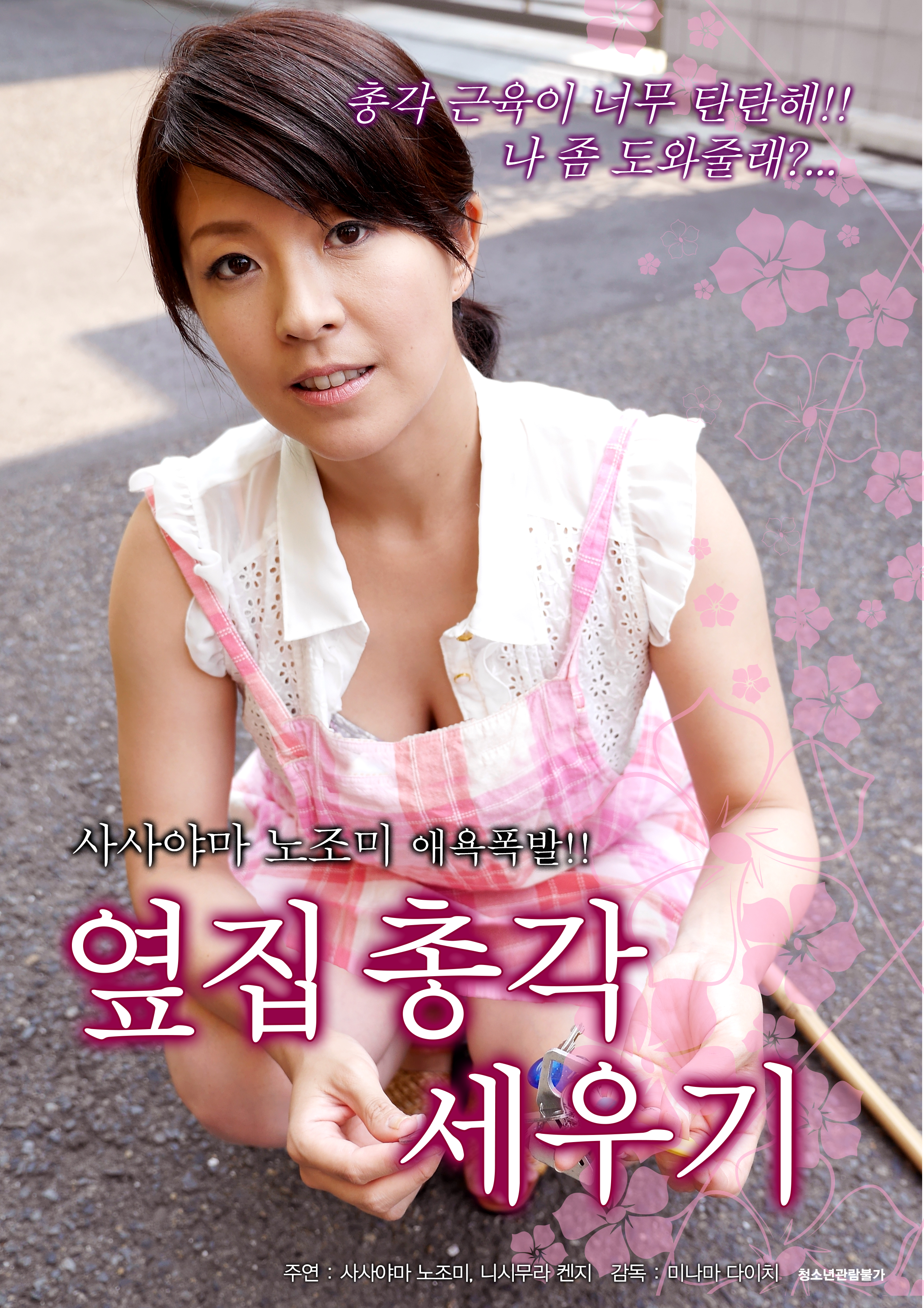 옆집 총각 세우기