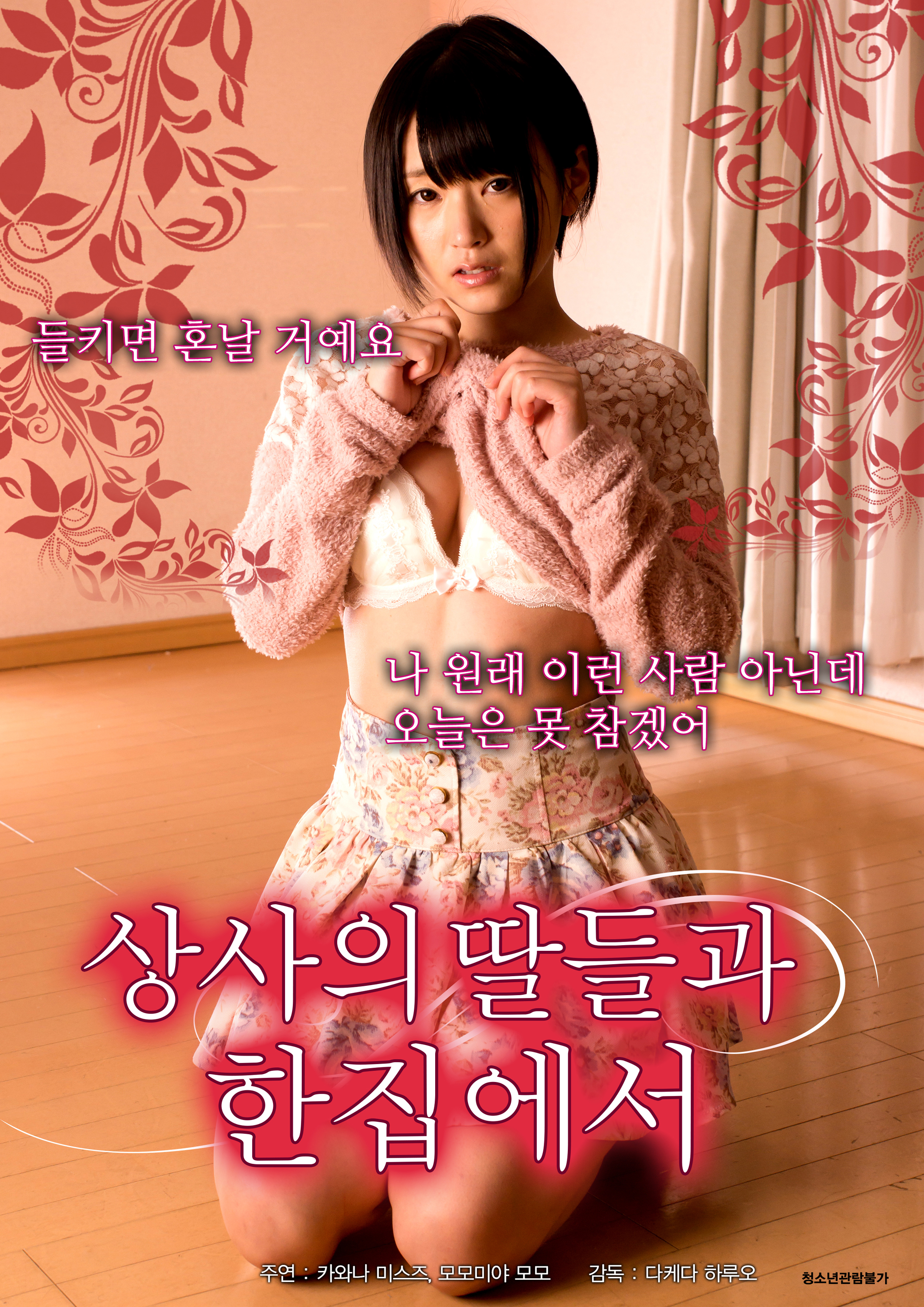 상사의 딸들과 한집에서