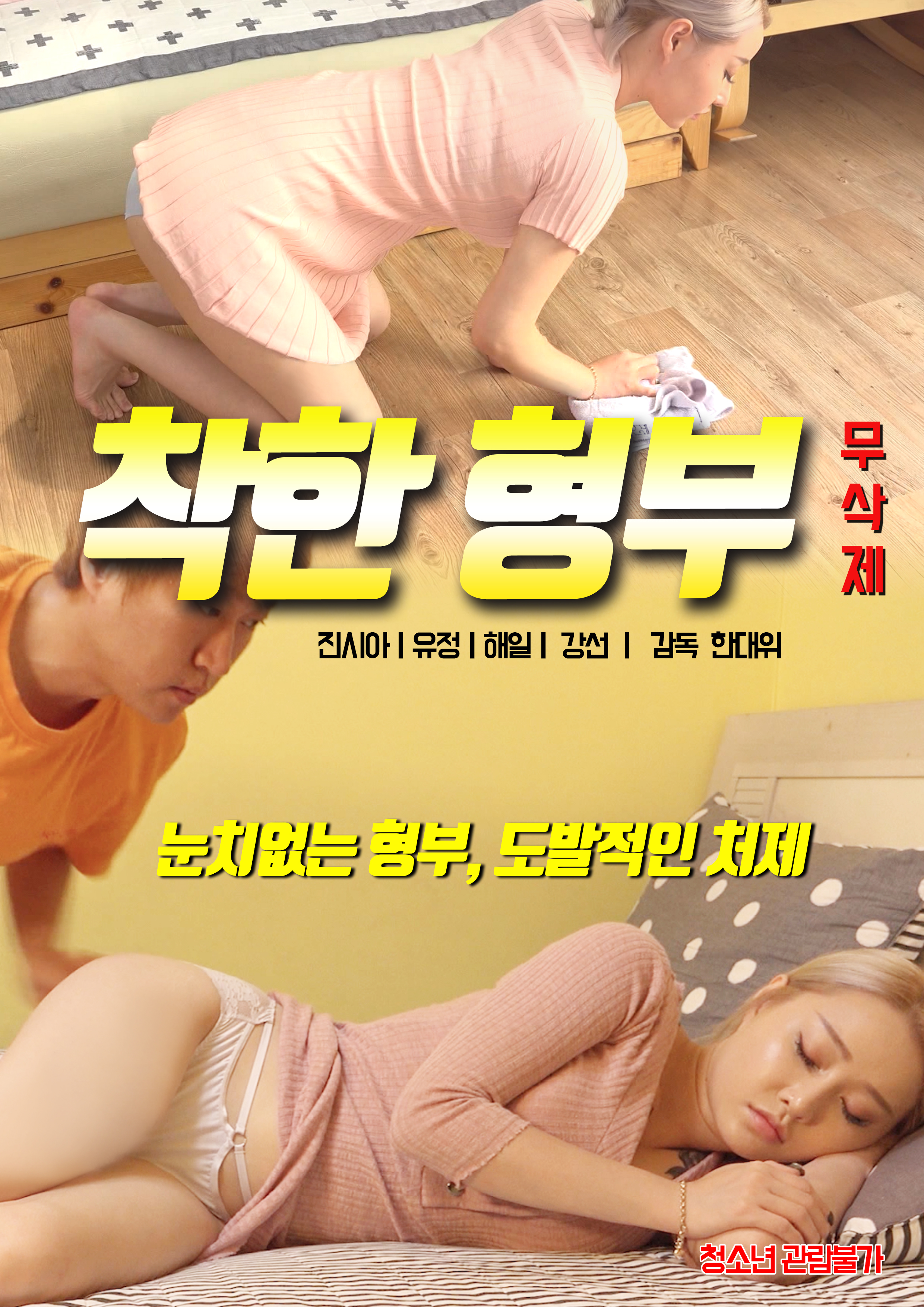 착한 형부 무삭제