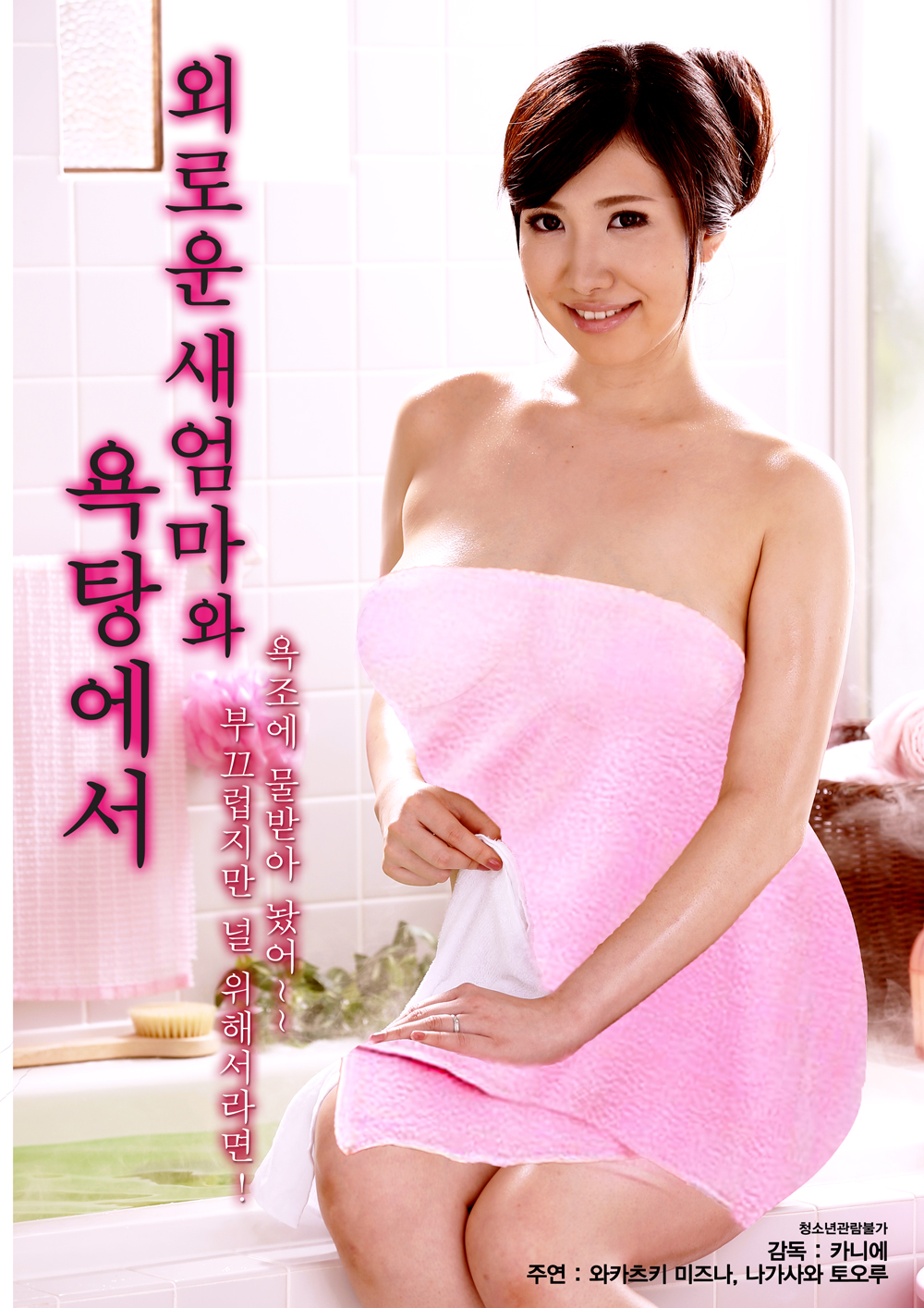 외로운 새엄마와 욕탕에서