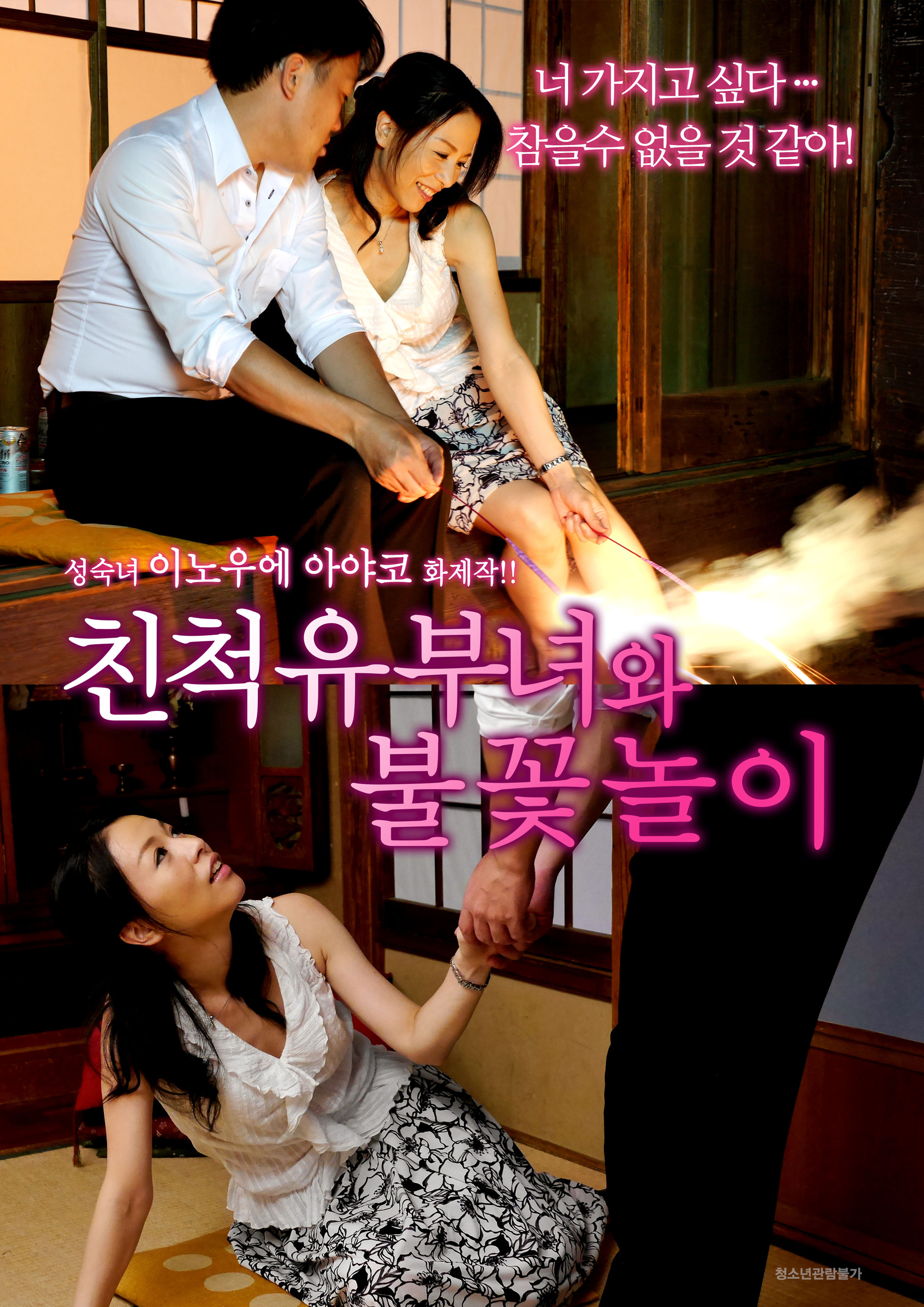친척 유부녀와 불꽃놀이