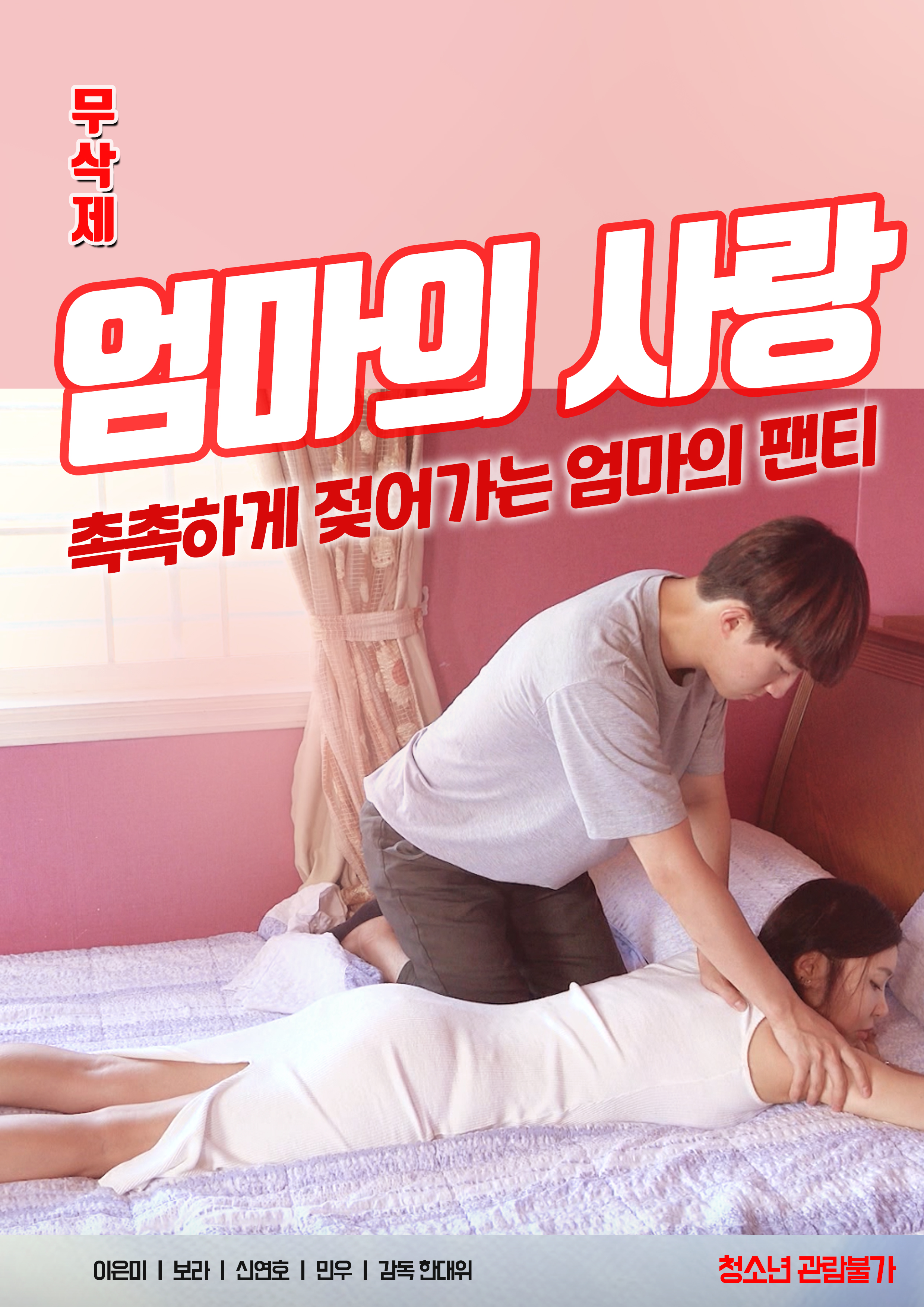 엄마의 사랑 무삭제