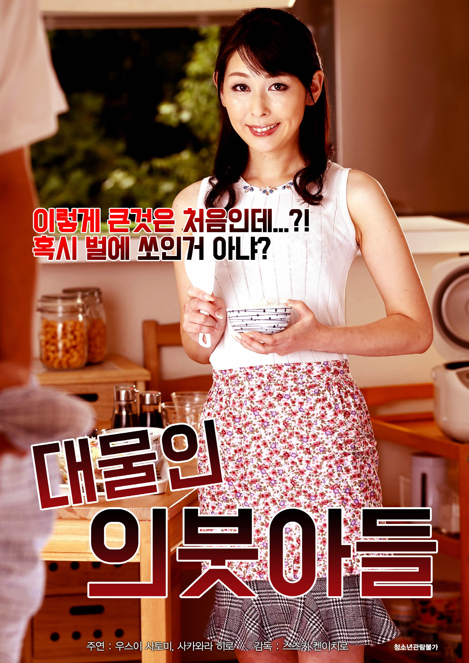 대물인 의붓아들