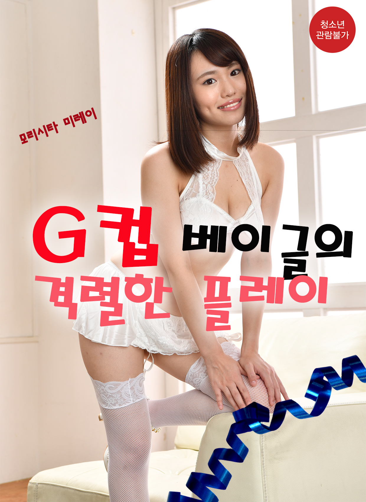 G컵 베이글의 격렬한 플레이