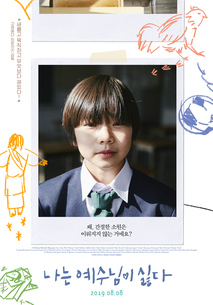 나는 예수님이 싫다