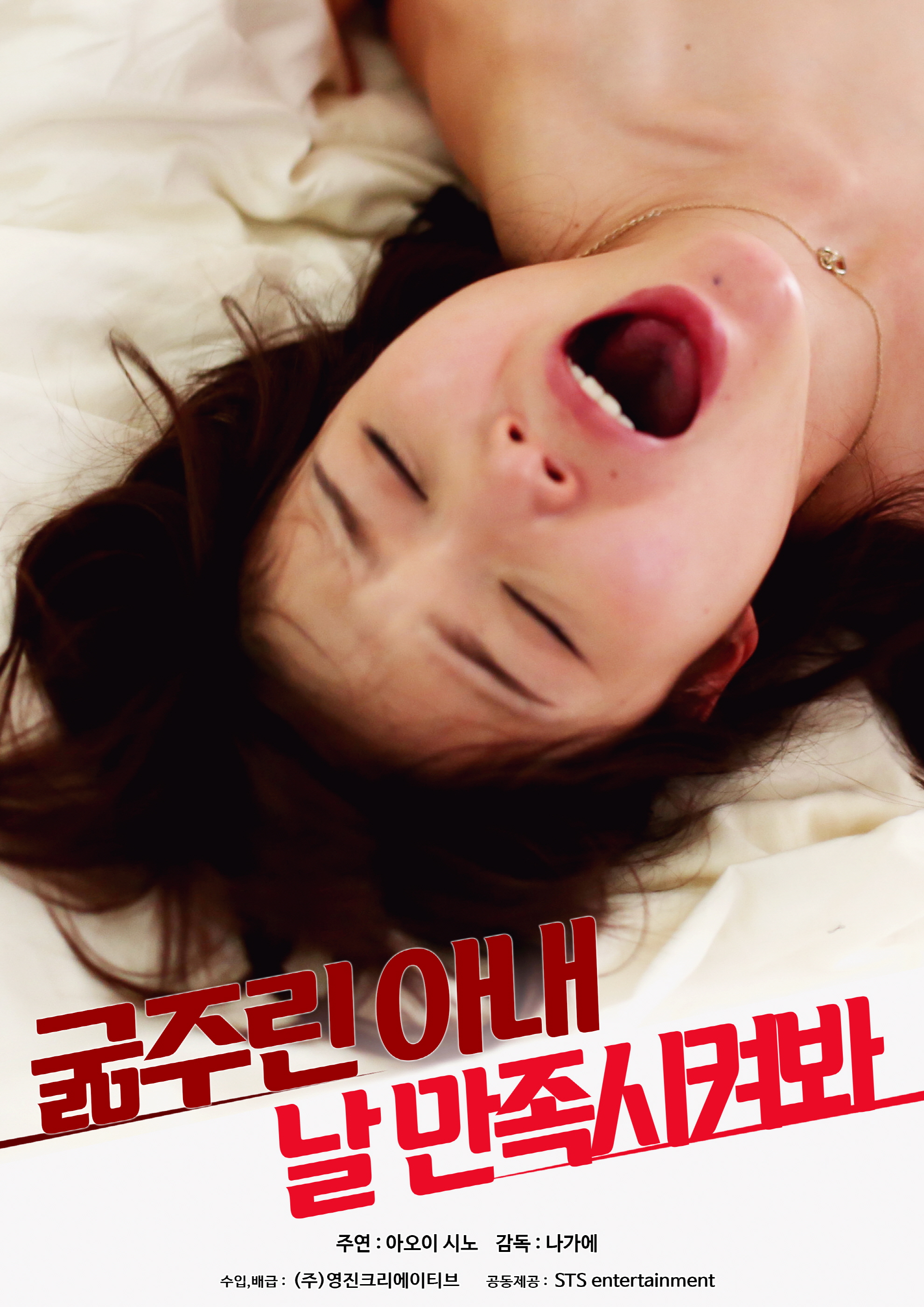 굶주린 아내:날 만족 시켜봐