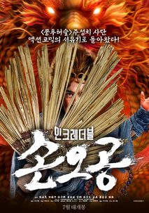 인크레더블 손오공